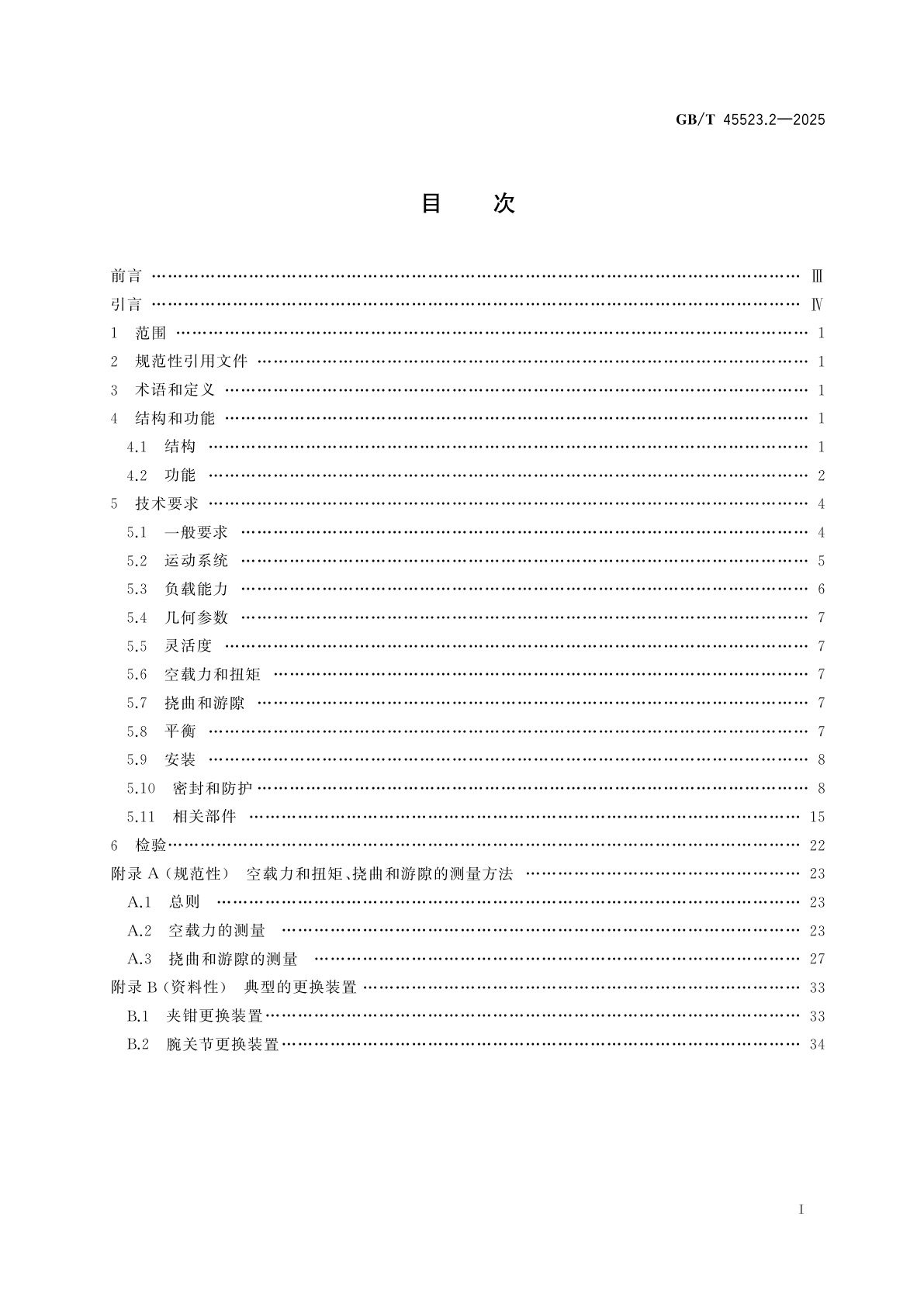 GB/T 45523.2-2025 放射性物质远程操作装置　第2部分：机械式主从机械手
