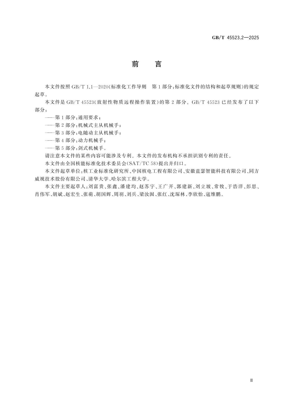 GB/T 45523.2-2025 放射性物质远程操作装置　第2部分：机械式主从机械手