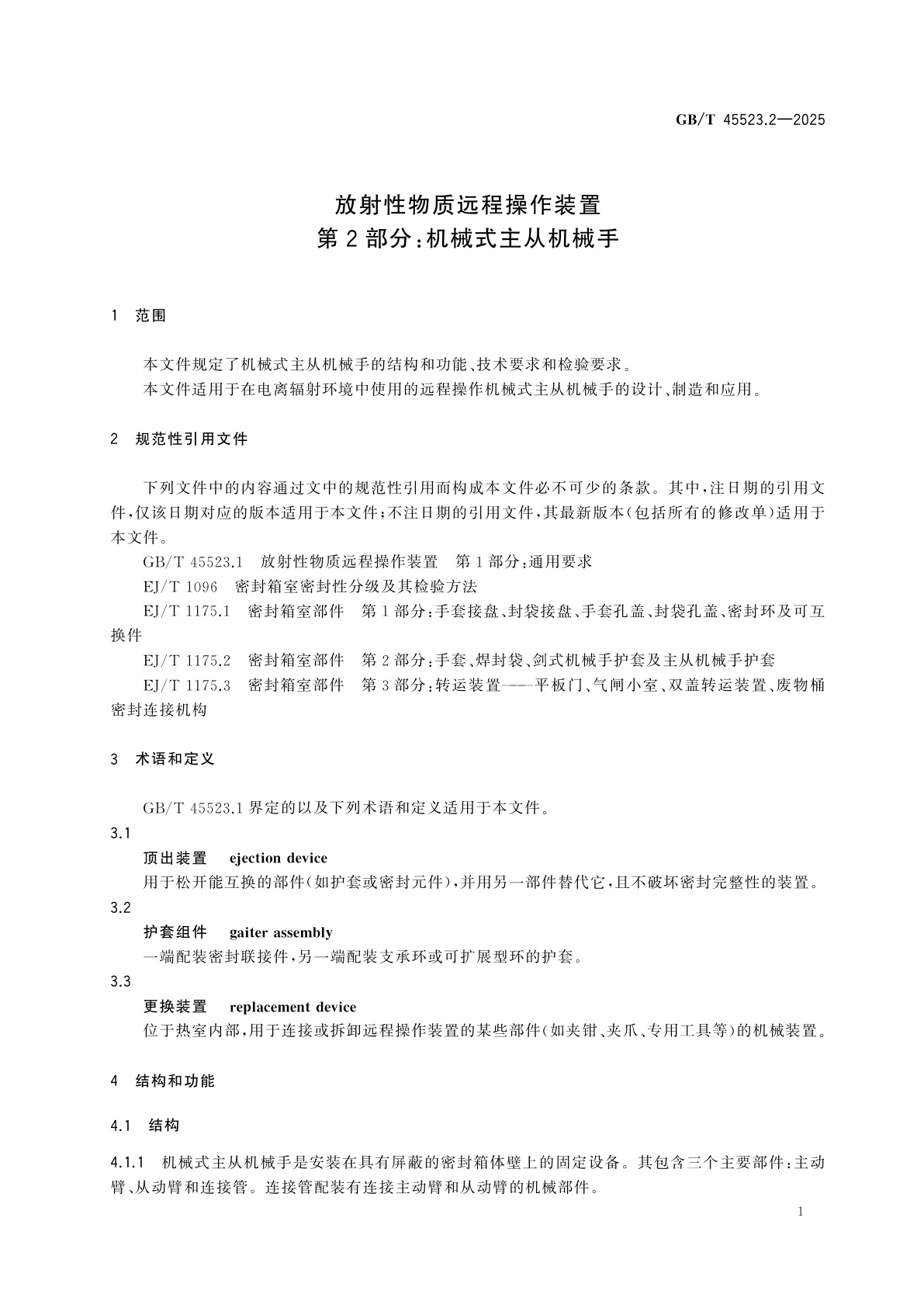 GB/T 45523.2-2025 放射性物质远程操作装置　第2部分：机械式主从机械手