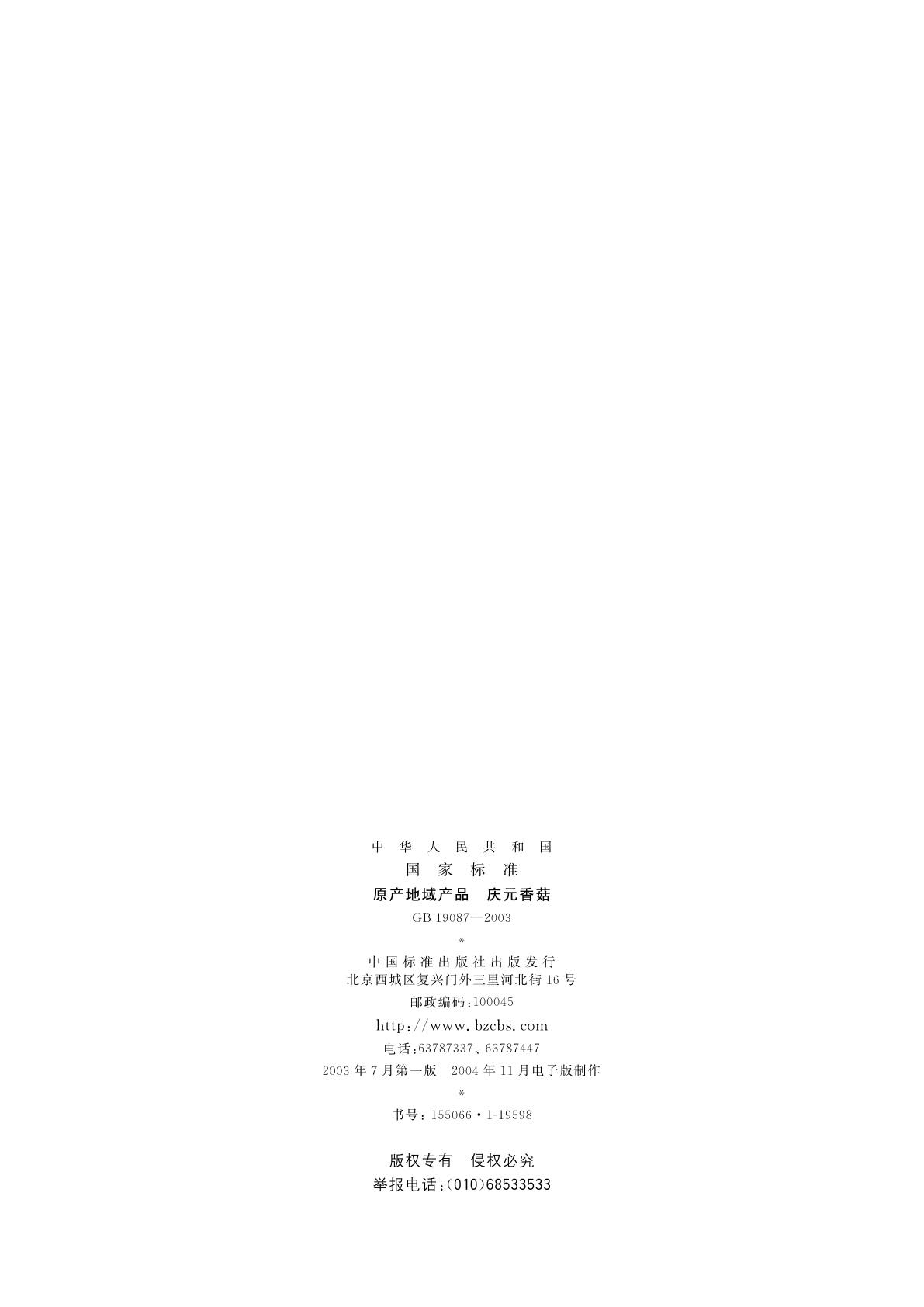 GB 19087-2003 原产地域产品　庆元香菇