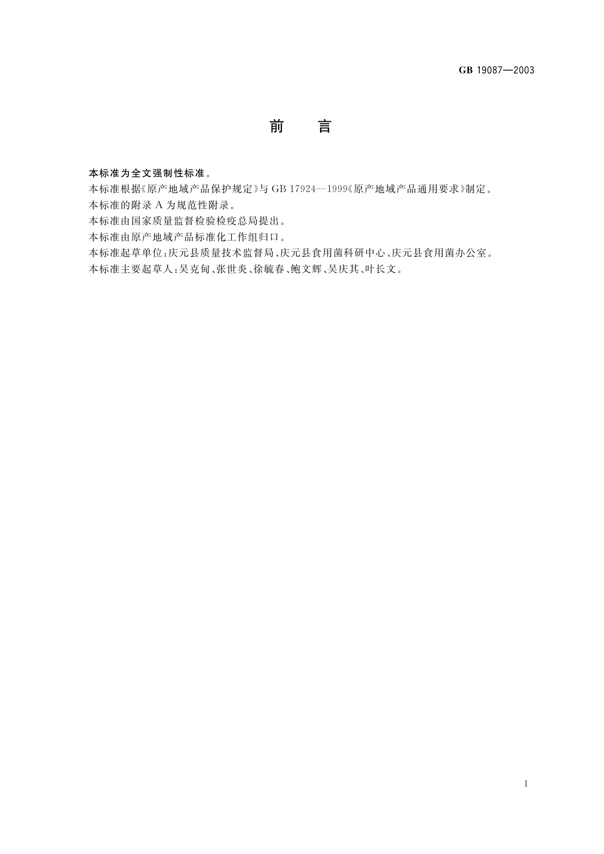 GB 19087-2003 原产地域产品　庆元香菇