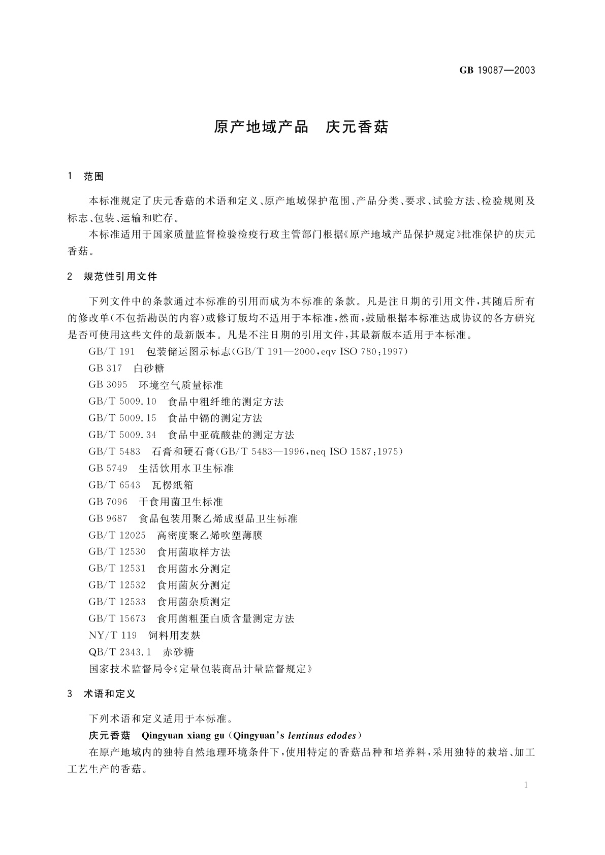 GB 19087-2003 原产地域产品　庆元香菇