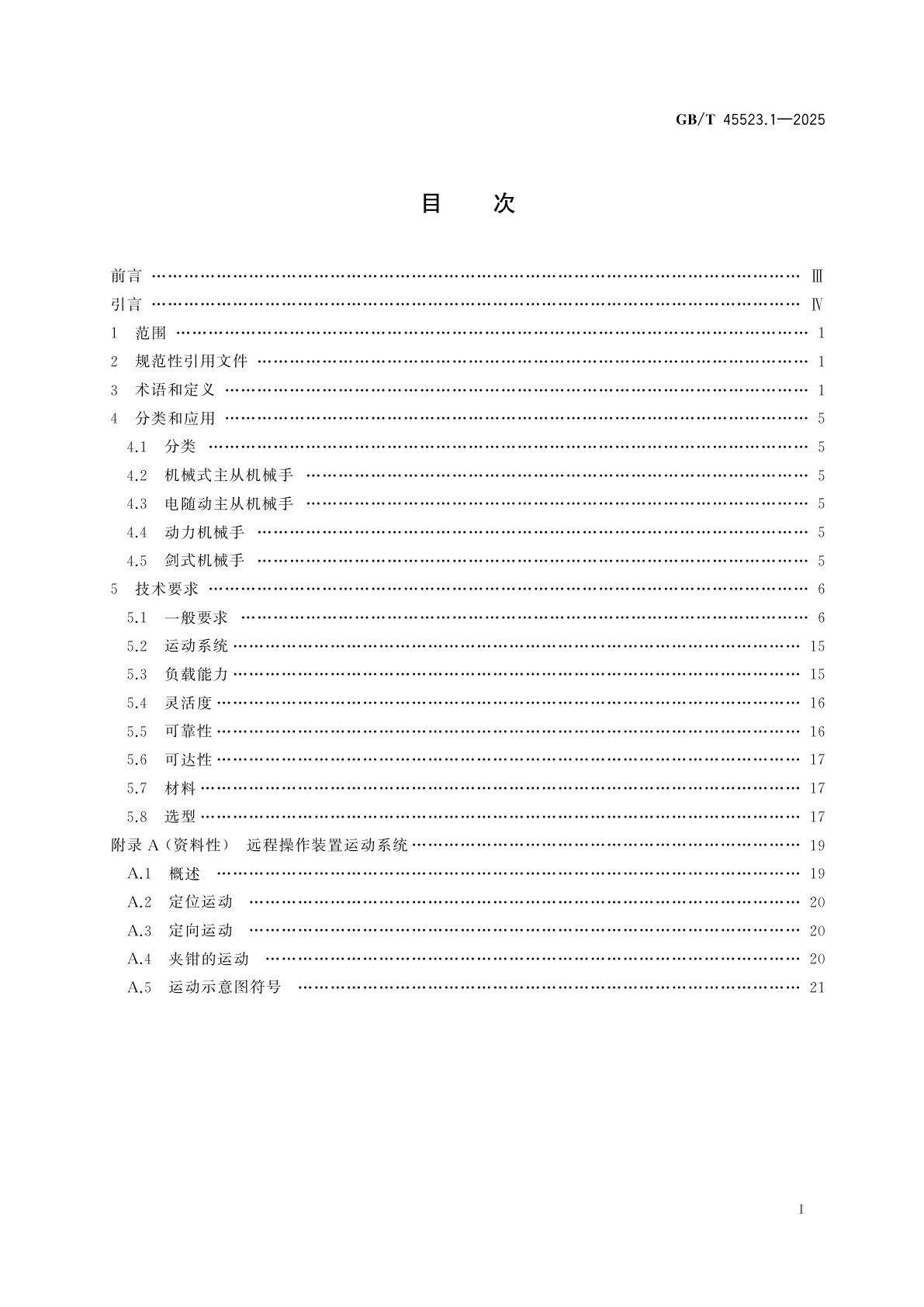 GB/T 45523.1-2025 放射性物质远程操作装置　第1部分：通用要求