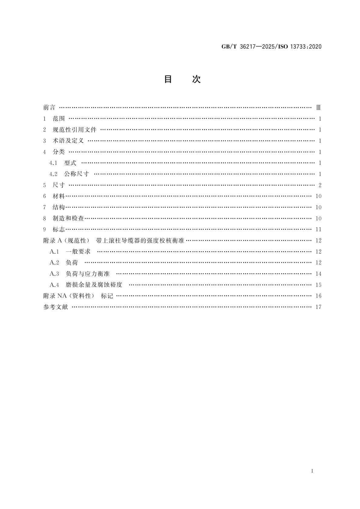 GB/T 36217-2025 船舶与海上技术　船舶系泊和拖带设备　带上滚柱导缆器