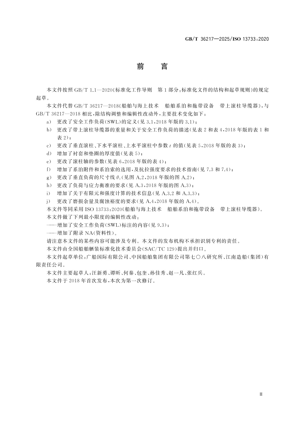 GB/T 36217-2025 船舶与海上技术　船舶系泊和拖带设备　带上滚柱导缆器