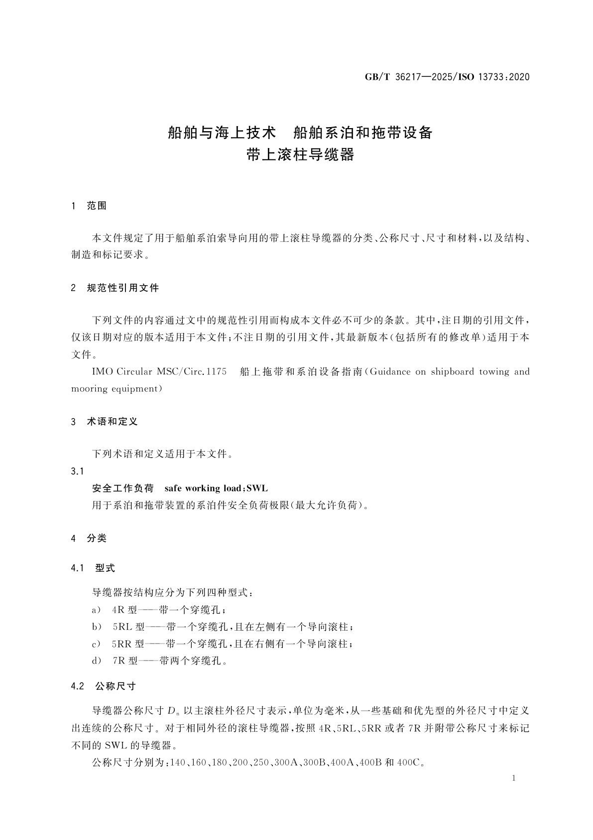GB/T 36217-2025 船舶与海上技术　船舶系泊和拖带设备　带上滚柱导缆器