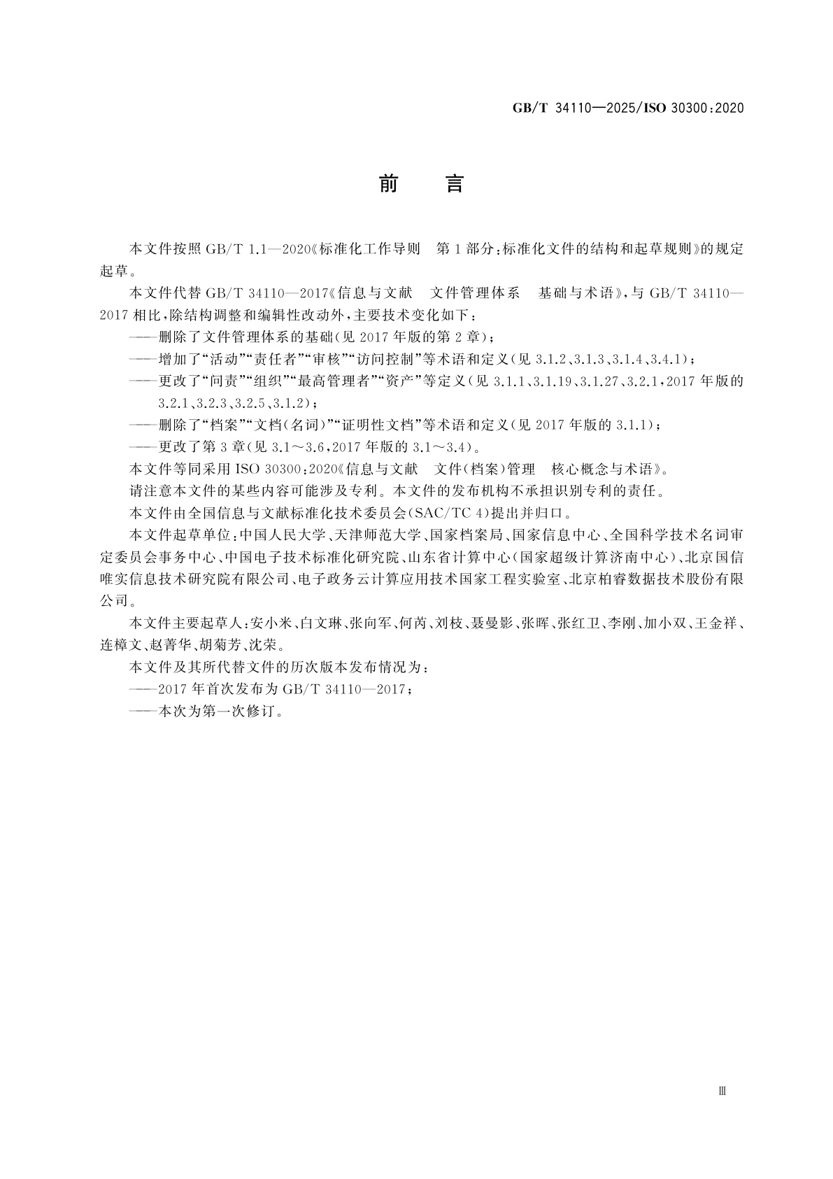 GB/T 34110-2025 信息与文献　文件(档案)管理　核心概念与术语