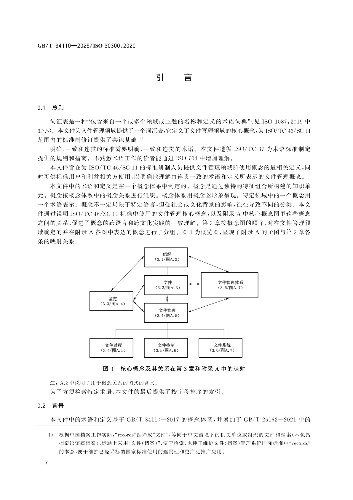 GB/T 34110-2025 信息与文献　文件(档案)管理　核心概念与术语