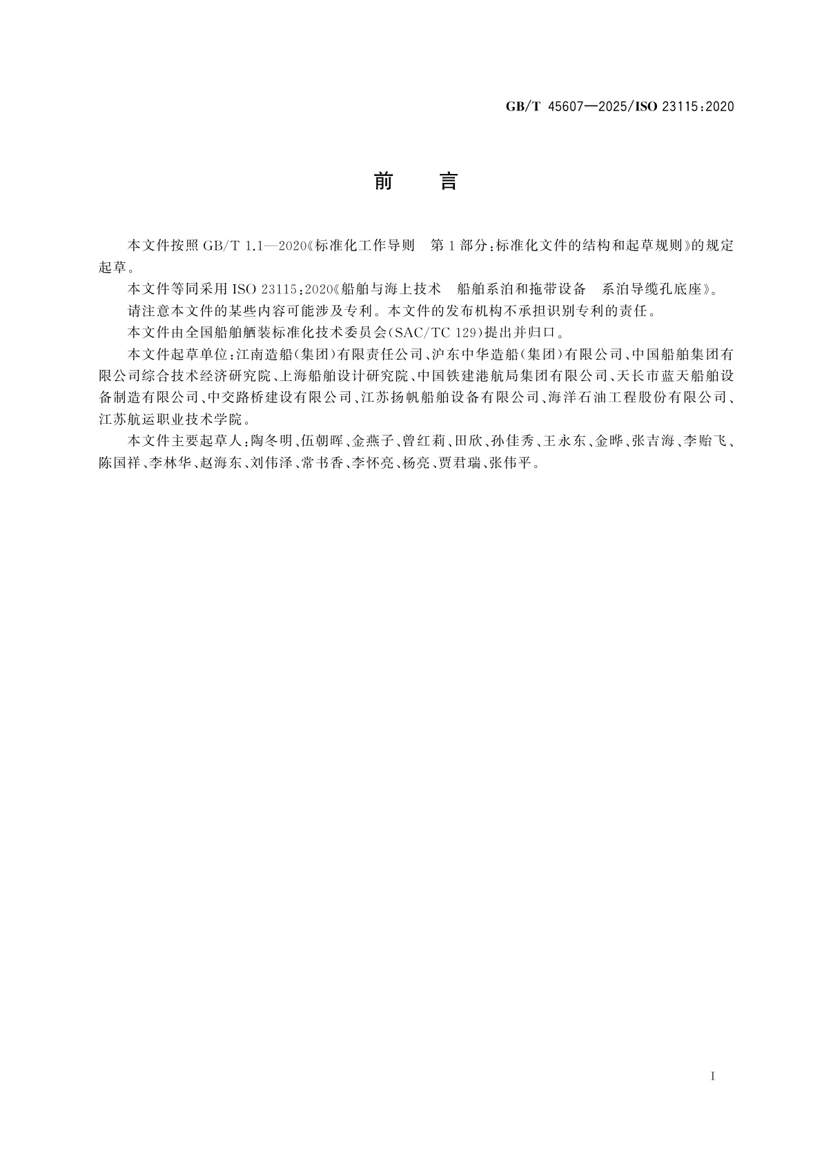 GB/T 45607-2025 船舶与海上技术　船舶系泊和拖带设备　系泊导缆孔底座