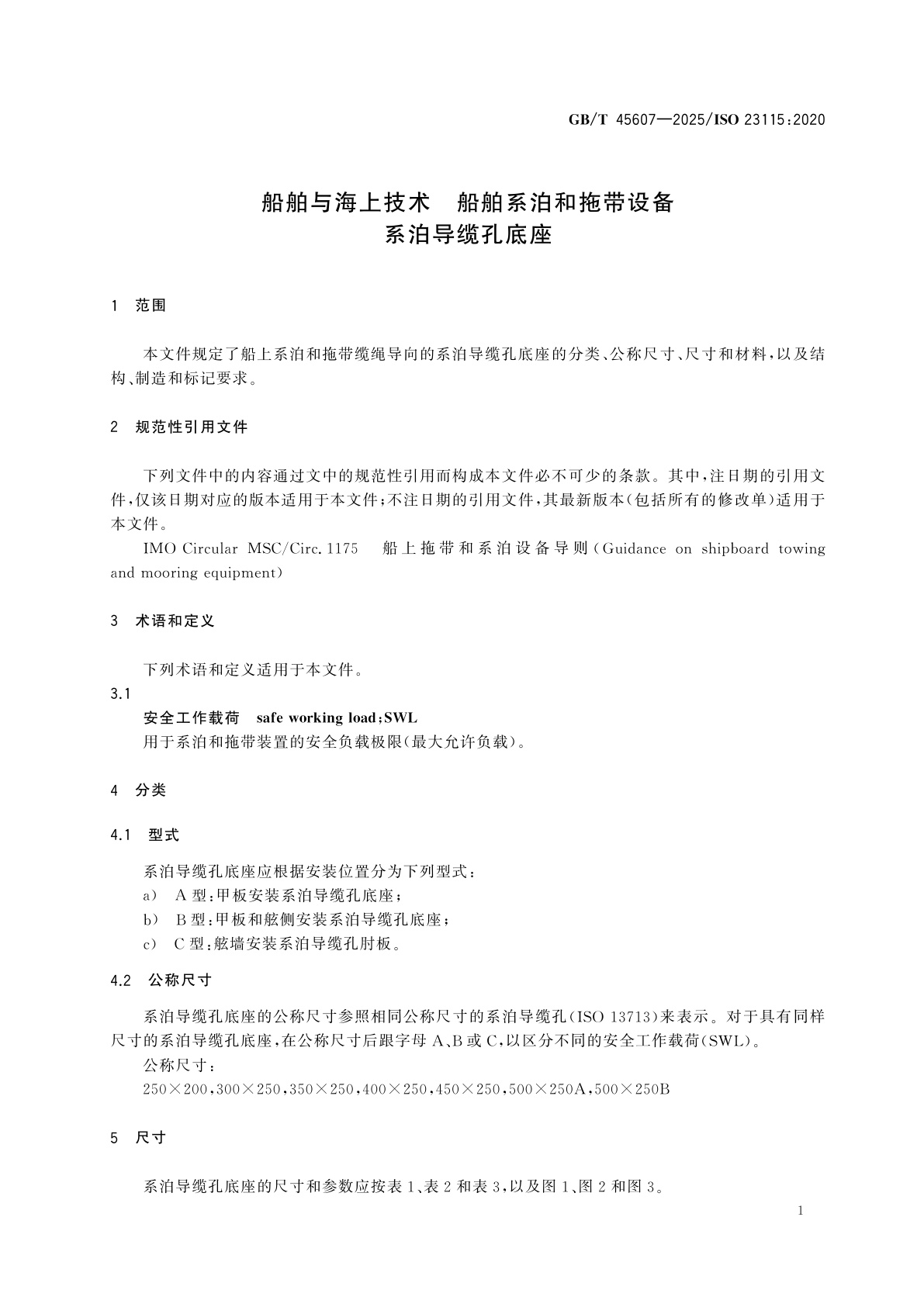 GB/T 45607-2025 船舶与海上技术　船舶系泊和拖带设备　系泊导缆孔底座