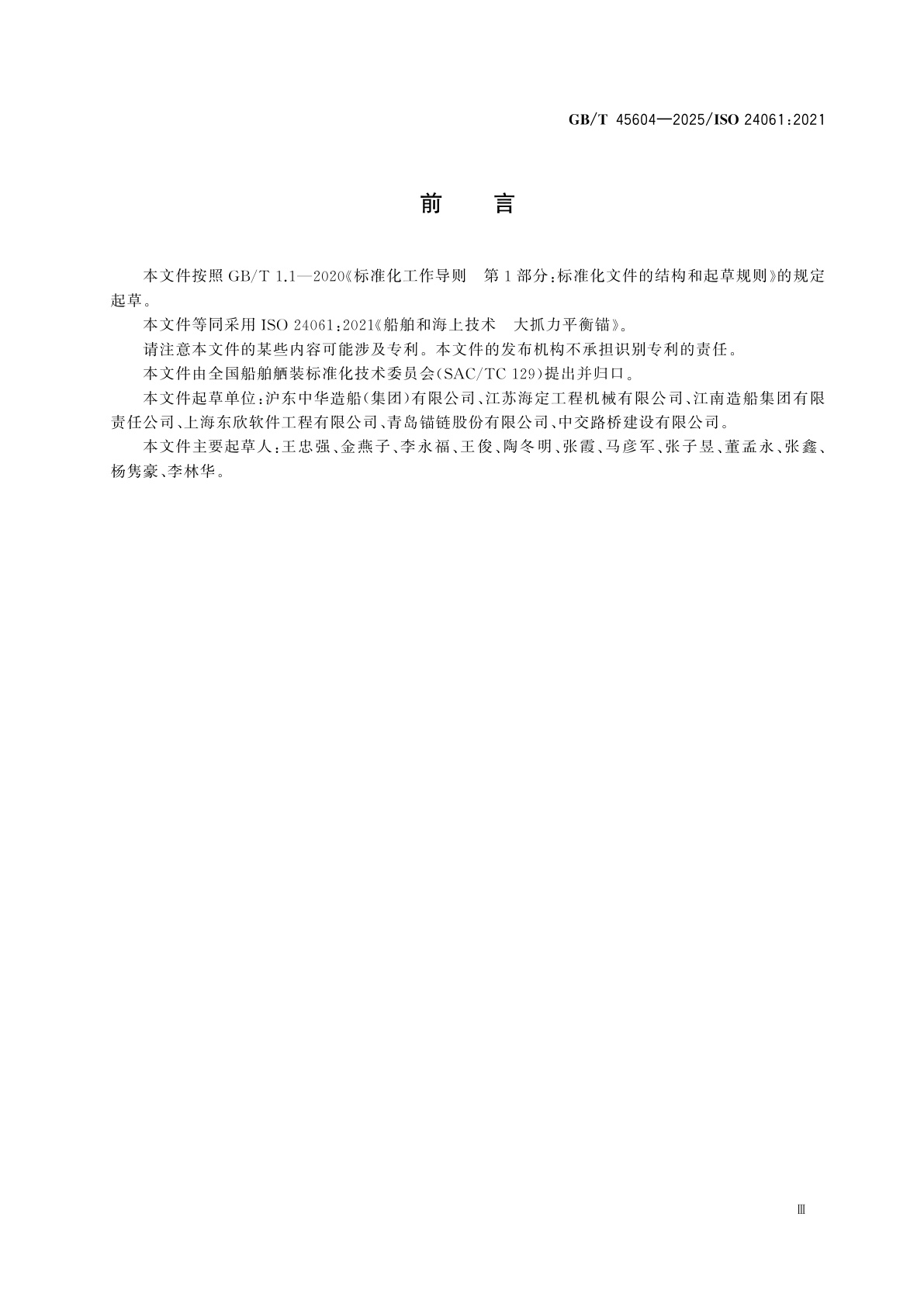 GB/T 45604-2025 船舶与海洋技术　大抓力平衡锚