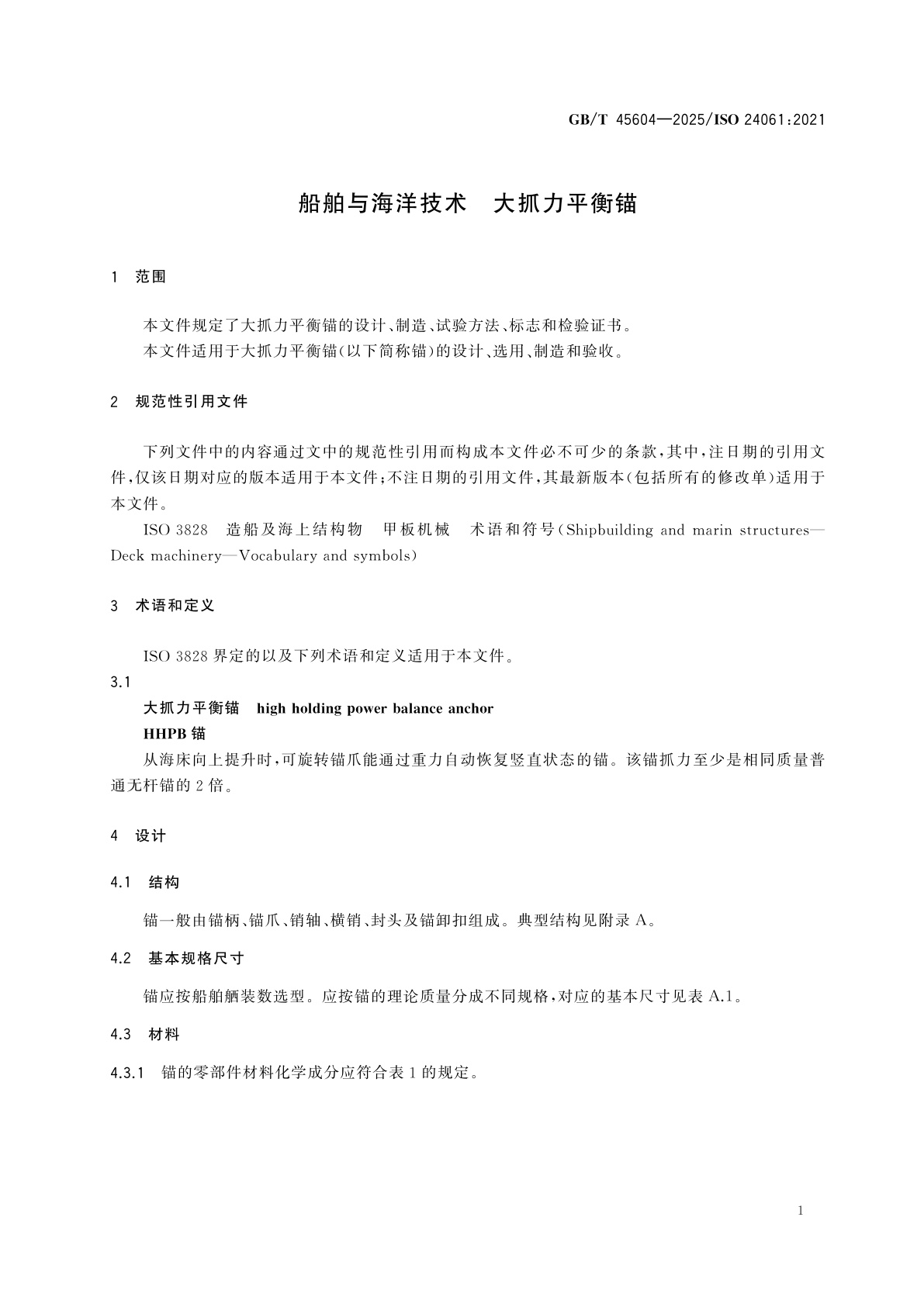 GB/T 45604-2025 船舶与海洋技术　大抓力平衡锚