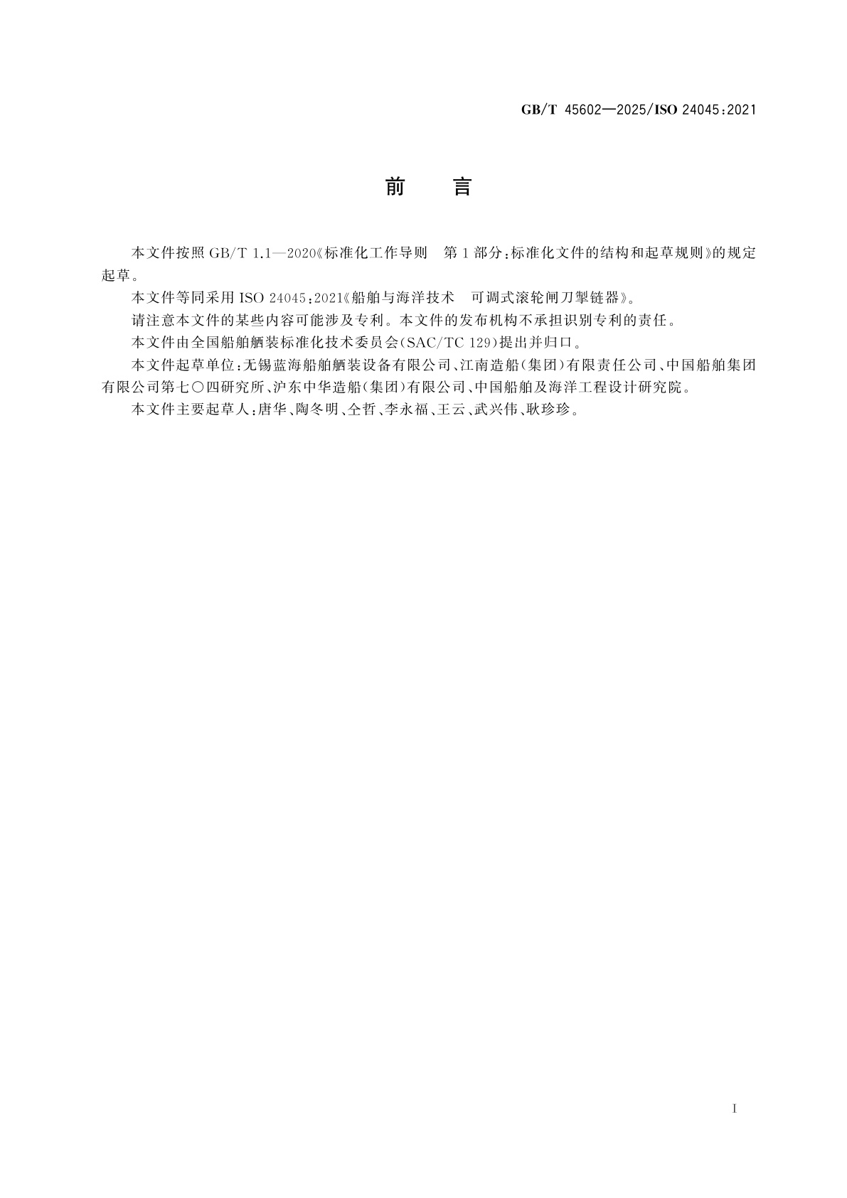 GB/T 45602-2025 船舶与海洋技术　可调式滚轮闸刀掣链器