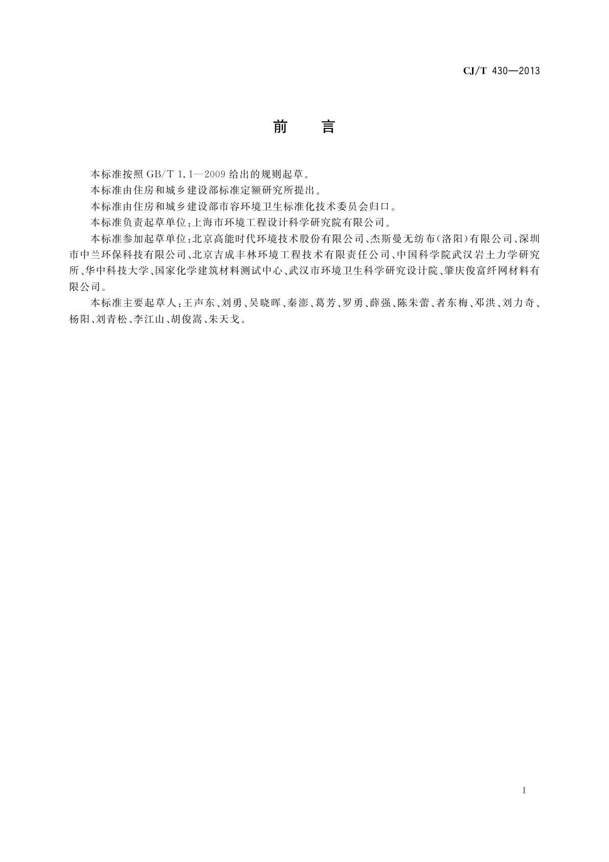 CJ/T 430-2013 垃圾填埋场用非织造土工布