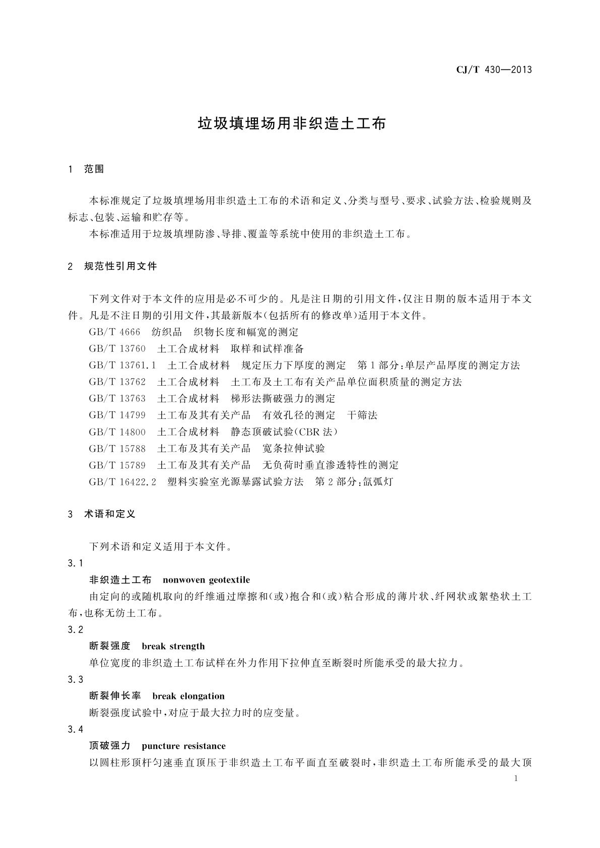 CJ/T 430-2013 垃圾填埋场用非织造土工布