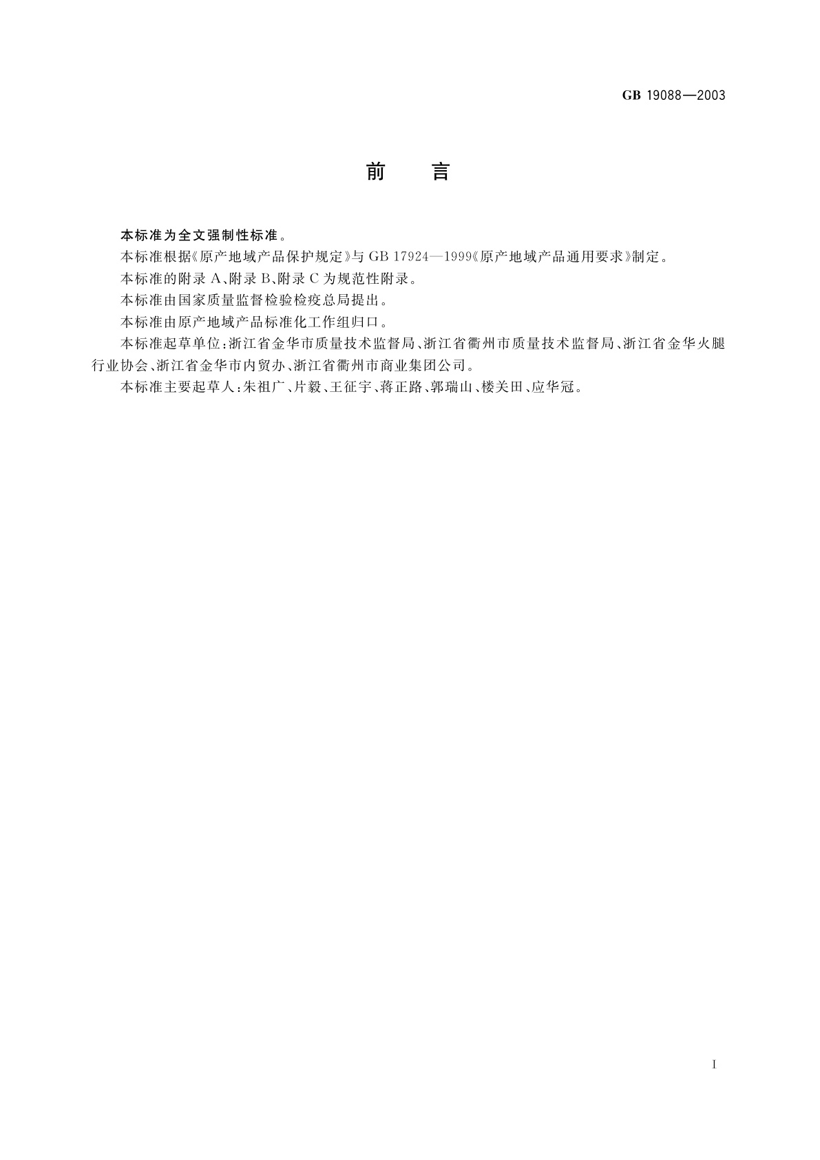 GB 19088-2003 原产地域产品　金华火腿