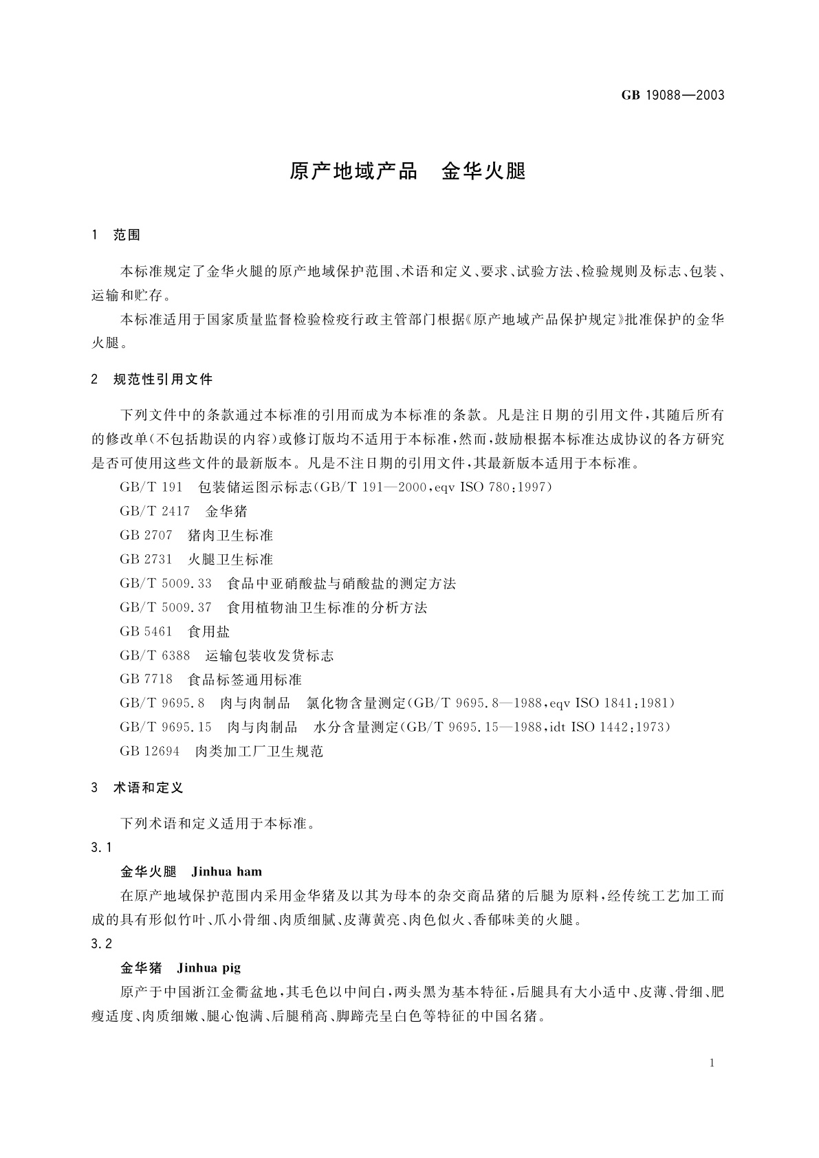 GB 19088-2003 原产地域产品　金华火腿