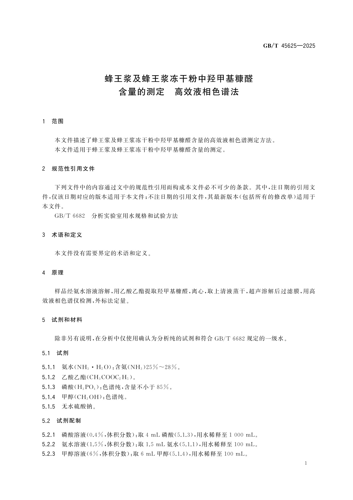 GB/T 45625-2025 蜂王浆及蜂王浆冻干粉中羟甲基糠醛含量的测定　高效液相色谱法