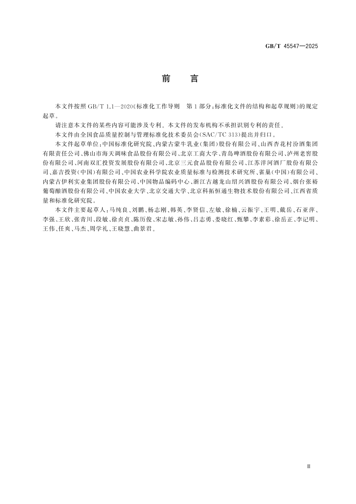 GB/T 45547-2025 食品生产追溯体系通用技术规范