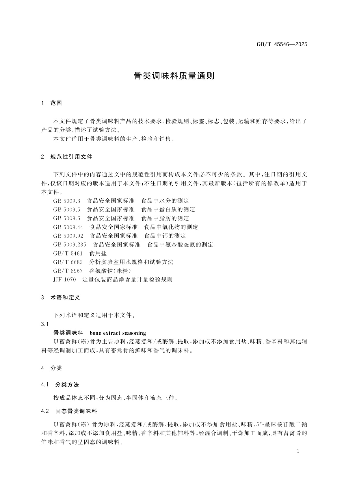 GB/T 45546-2025 骨类调味料质量通则