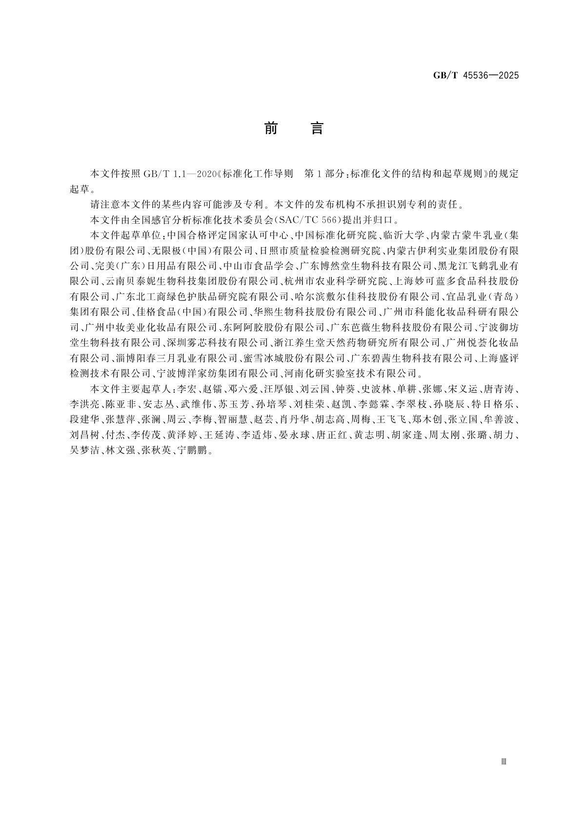 GB/T 45536-2025 感官分析实验室　质量控制指南