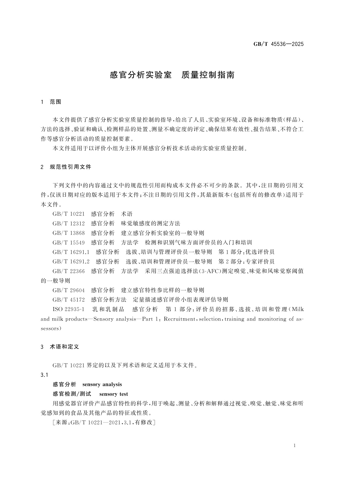 GB/T 45536-2025 感官分析实验室　质量控制指南