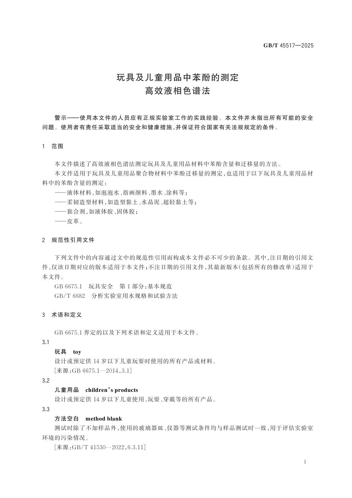 GB/T 45517-2025 玩具及儿童用品中苯酚的测定　高效液相色谱法