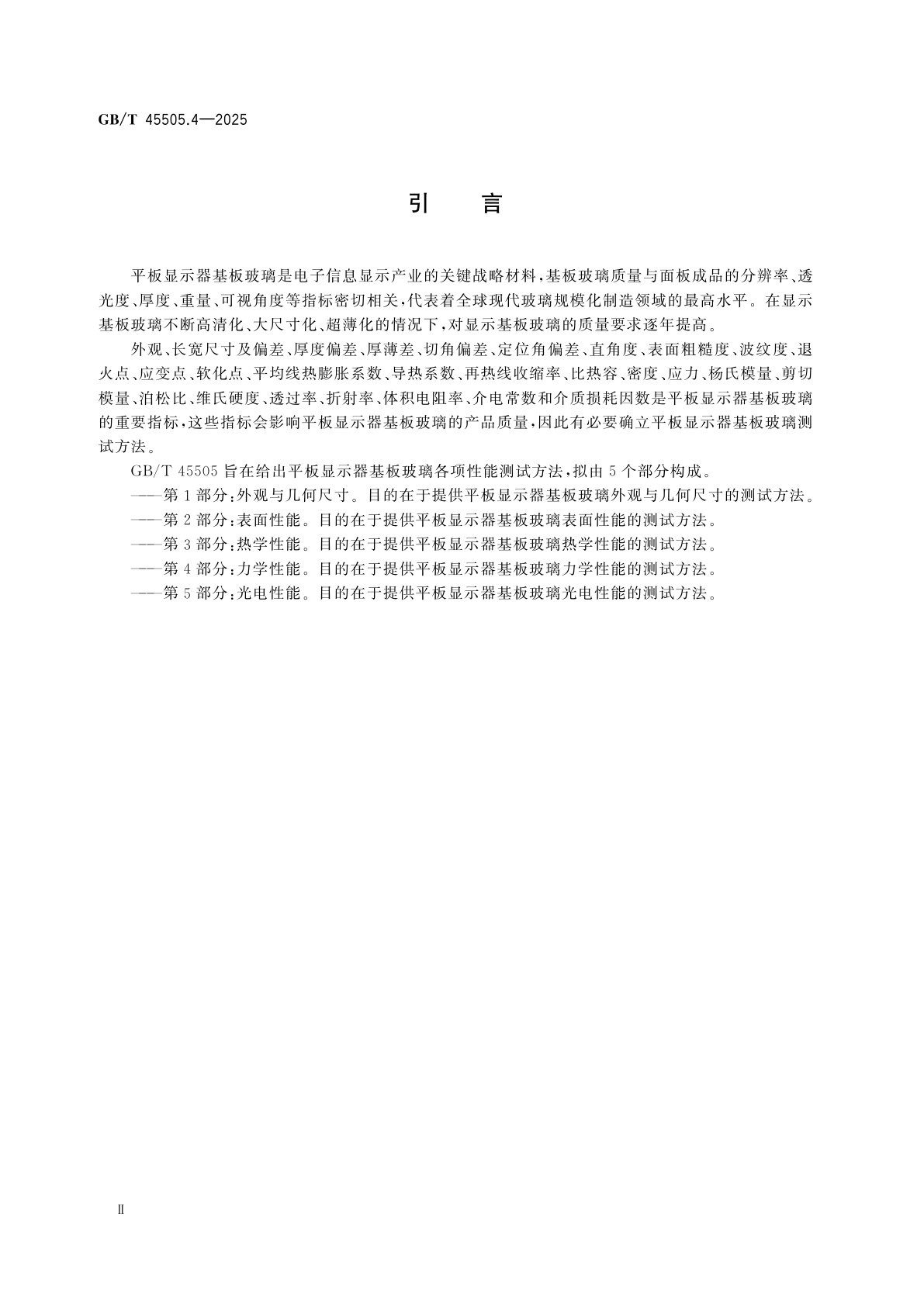 GB/T 45505.4-2025 平板显示器基板玻璃测试方法　第4部分：力学性能