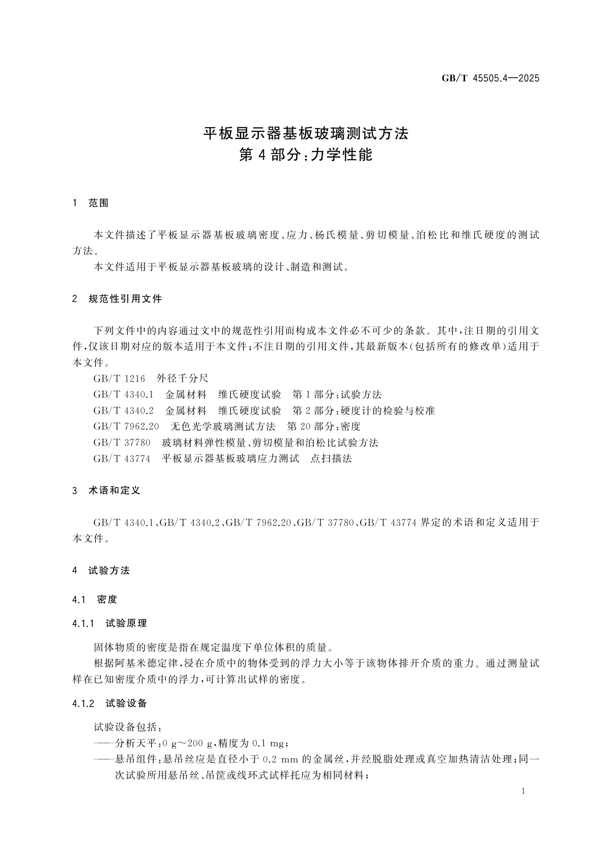 GB/T 45505.4-2025 平板显示器基板玻璃测试方法　第4部分：力学性能