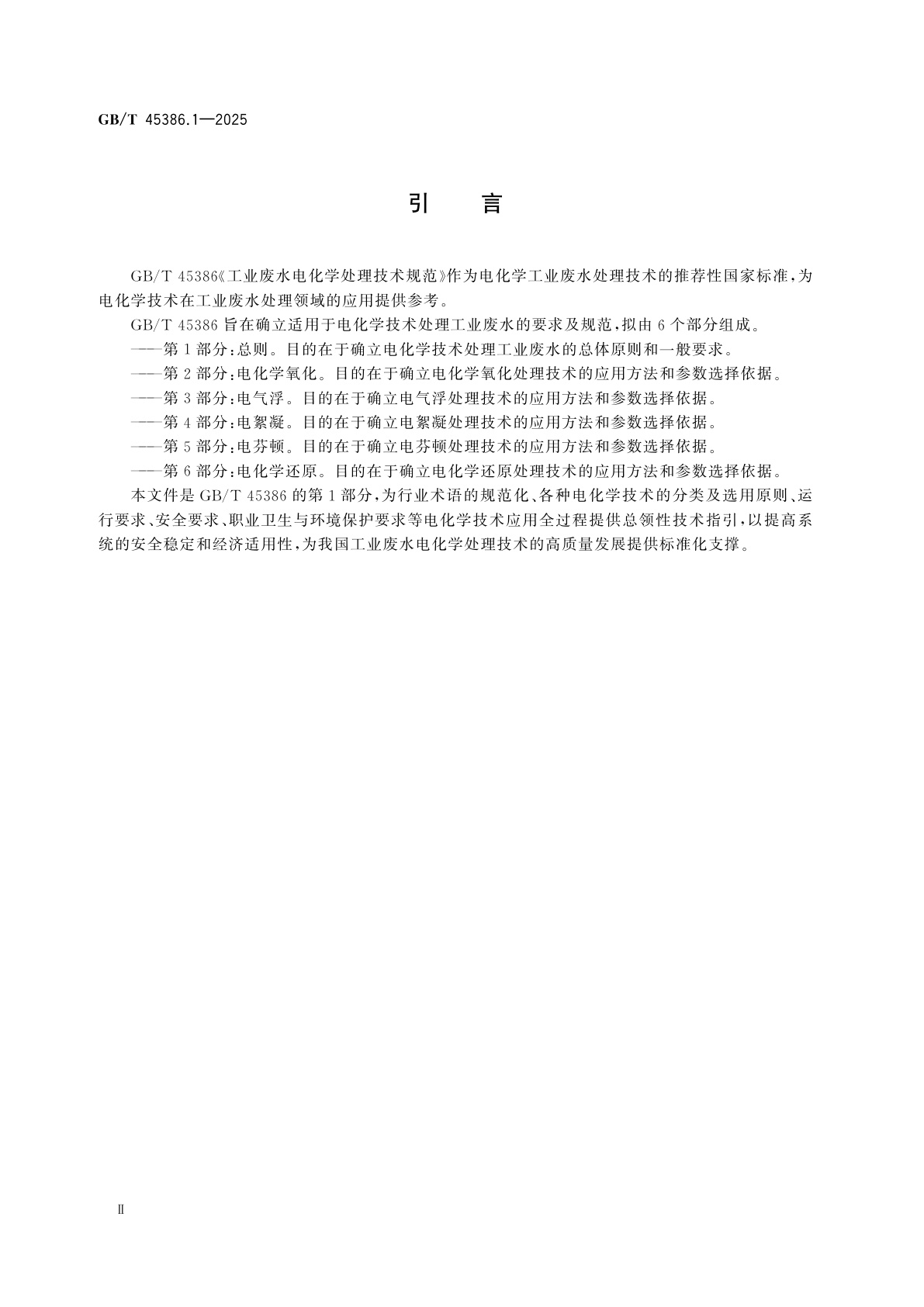 GB/T 45386.1-2025 工业废水电化学处理技术规范　第1部分：总则