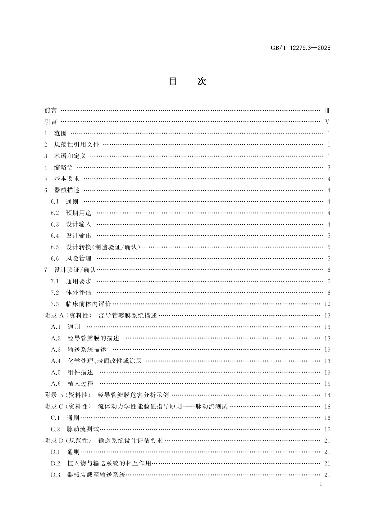 GB/T 12279.3-2025 心血管植入器械　人工心脏瓣膜　第3部分：经导管植入式人工心脏瓣膜