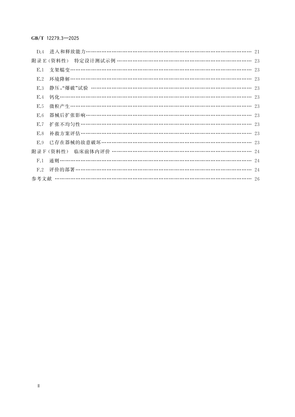 GB/T 12279.3-2025 心血管植入器械　人工心脏瓣膜　第3部分：经导管植入式人工心脏瓣膜
