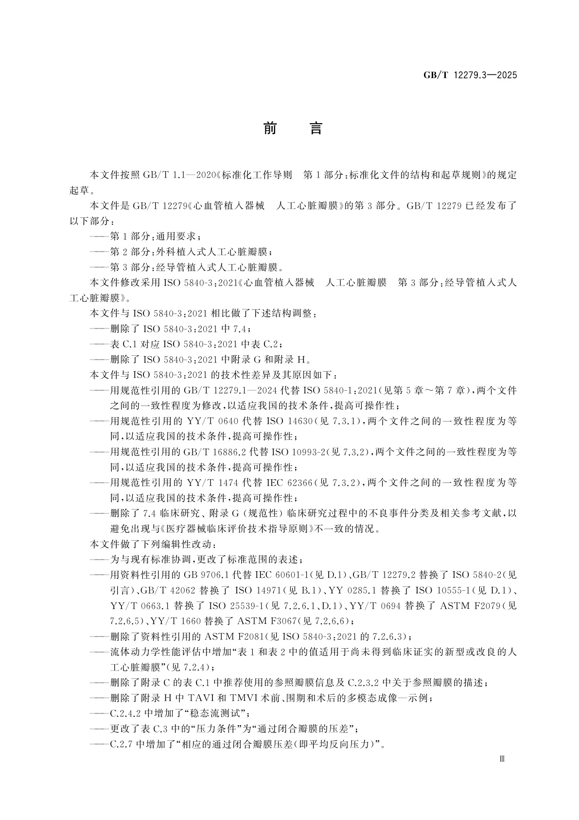 GB/T 12279.3-2025 心血管植入器械　人工心脏瓣膜　第3部分：经导管植入式人工心脏瓣膜
