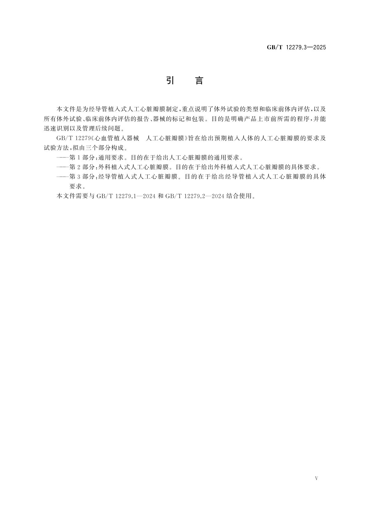 GB/T 12279.3-2025 心血管植入器械　人工心脏瓣膜　第3部分：经导管植入式人工心脏瓣膜