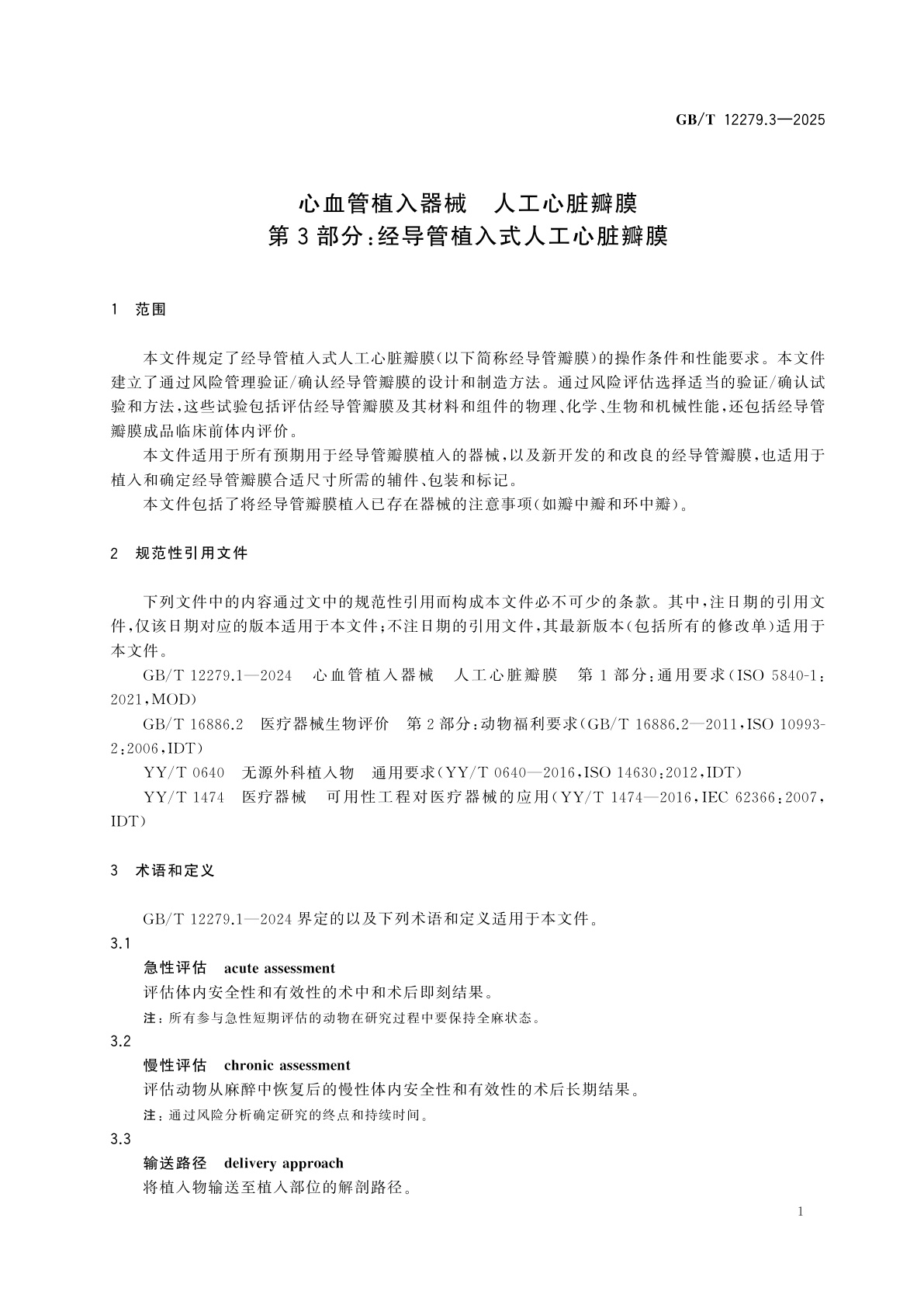 GB/T 12279.3-2025 心血管植入器械　人工心脏瓣膜　第3部分：经导管植入式人工心脏瓣膜