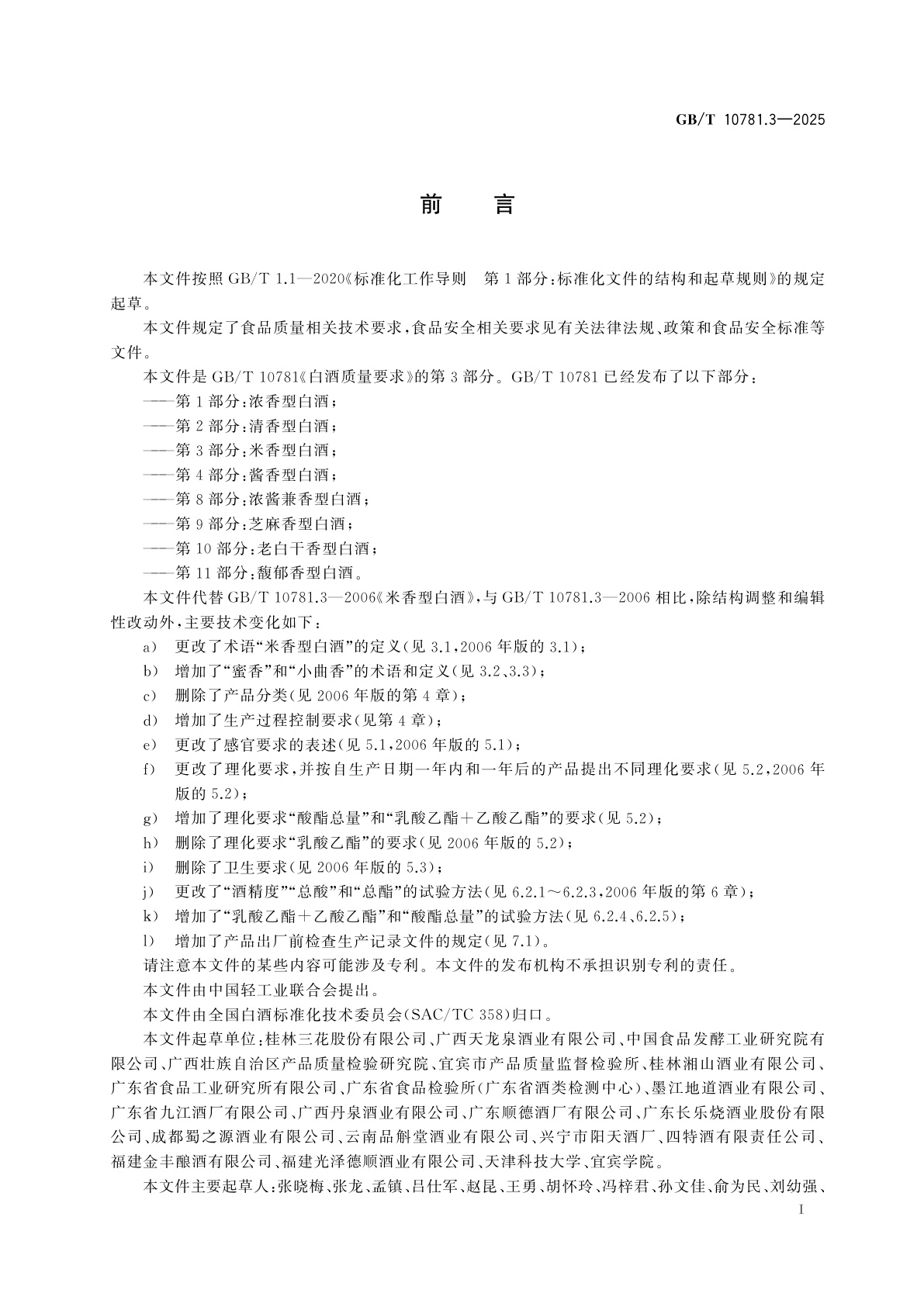 GB/T 10781.3-2025 白酒质量要求　第3部分：米香型白酒