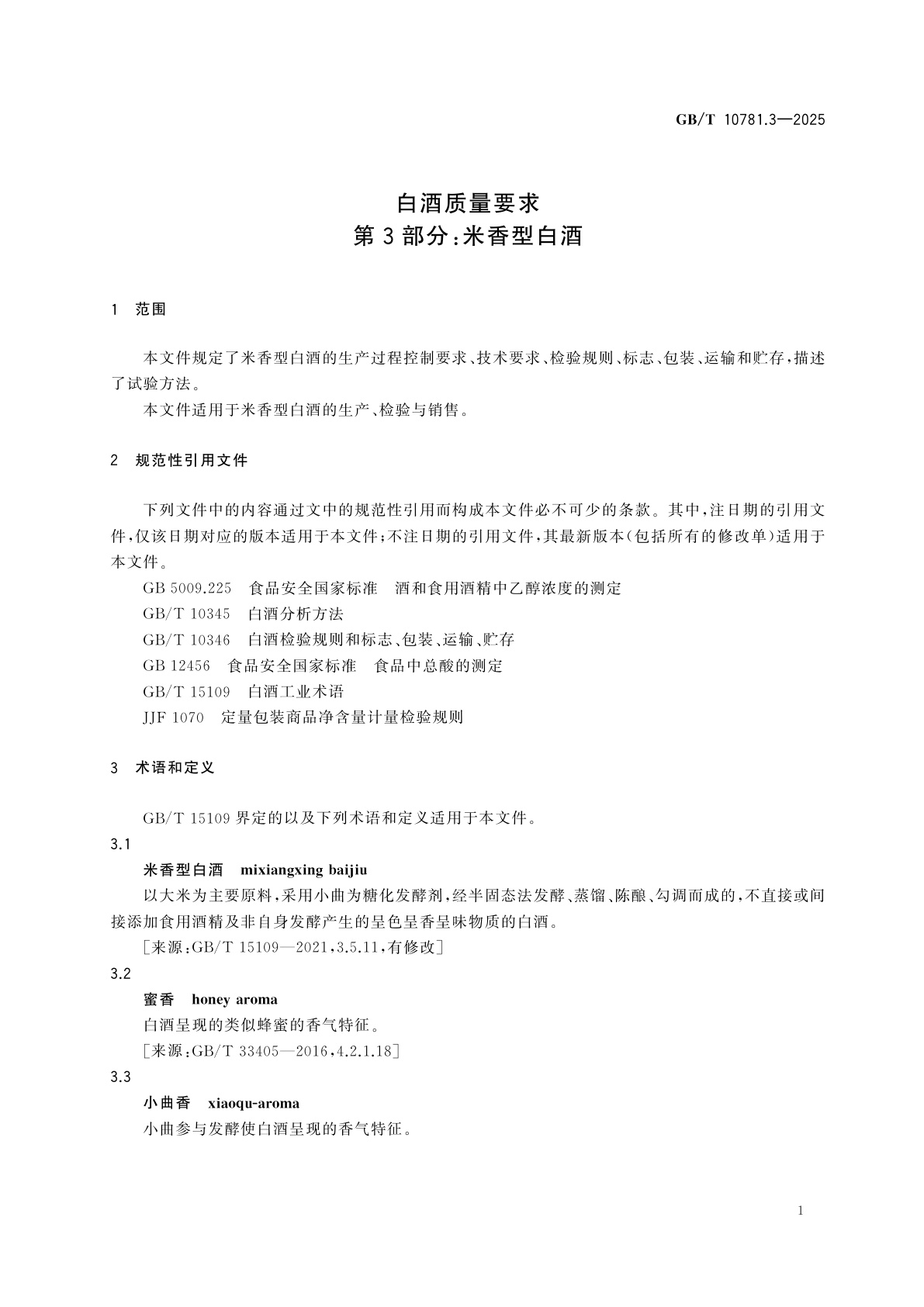 GB/T 10781.3-2025 白酒质量要求　第3部分：米香型白酒