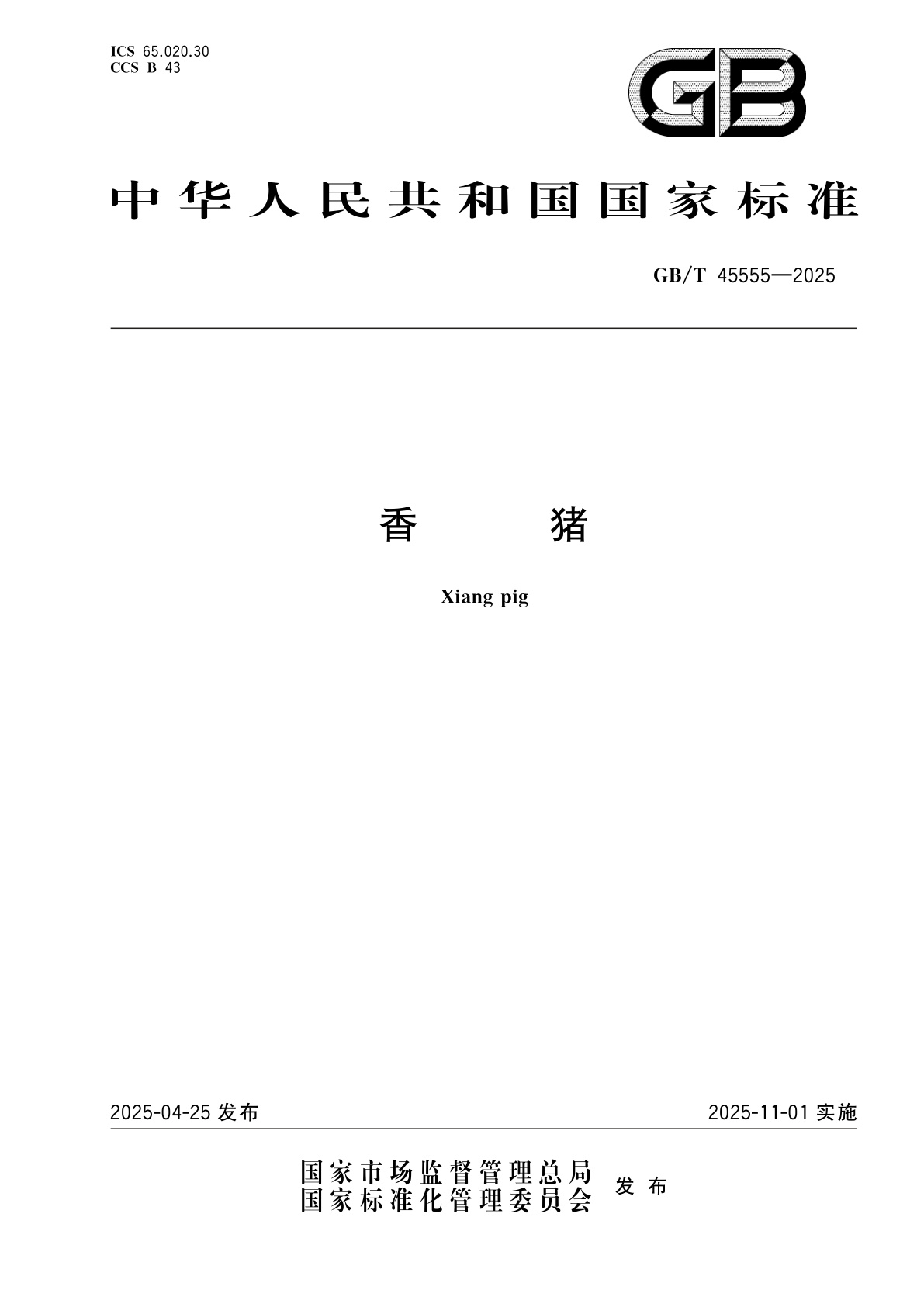 GB/T 45555-2025 香猪