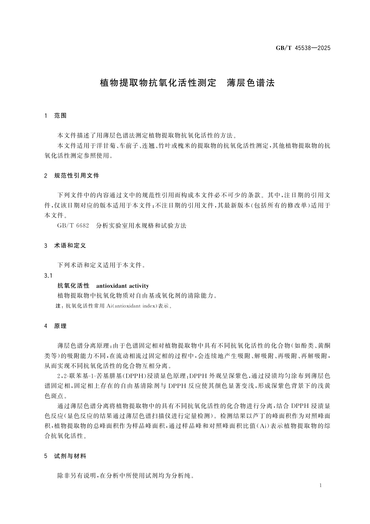 GB/T 45538-2025 植物提取物抗氧化活性测定　薄层色谱法