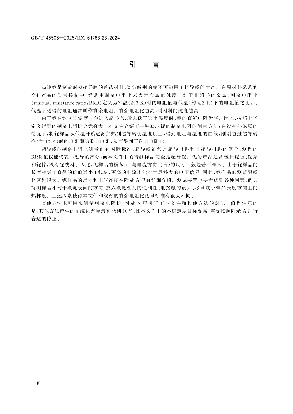 GB/T 45506-2025 剩余电阻比测量　谐振腔级铌超导体剩余电阻比测量