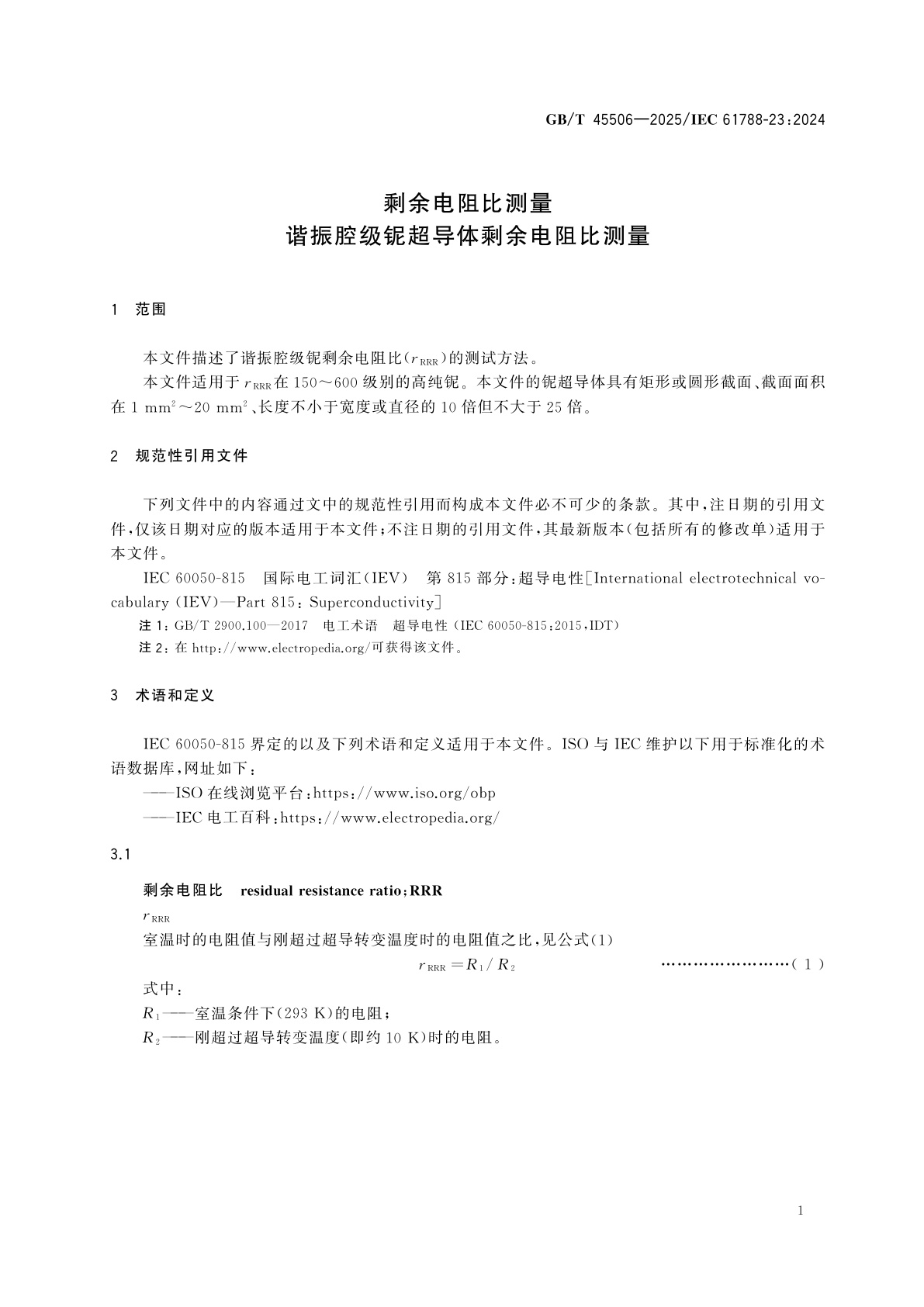 GB/T 45506-2025 剩余电阻比测量　谐振腔级铌超导体剩余电阻比测量
