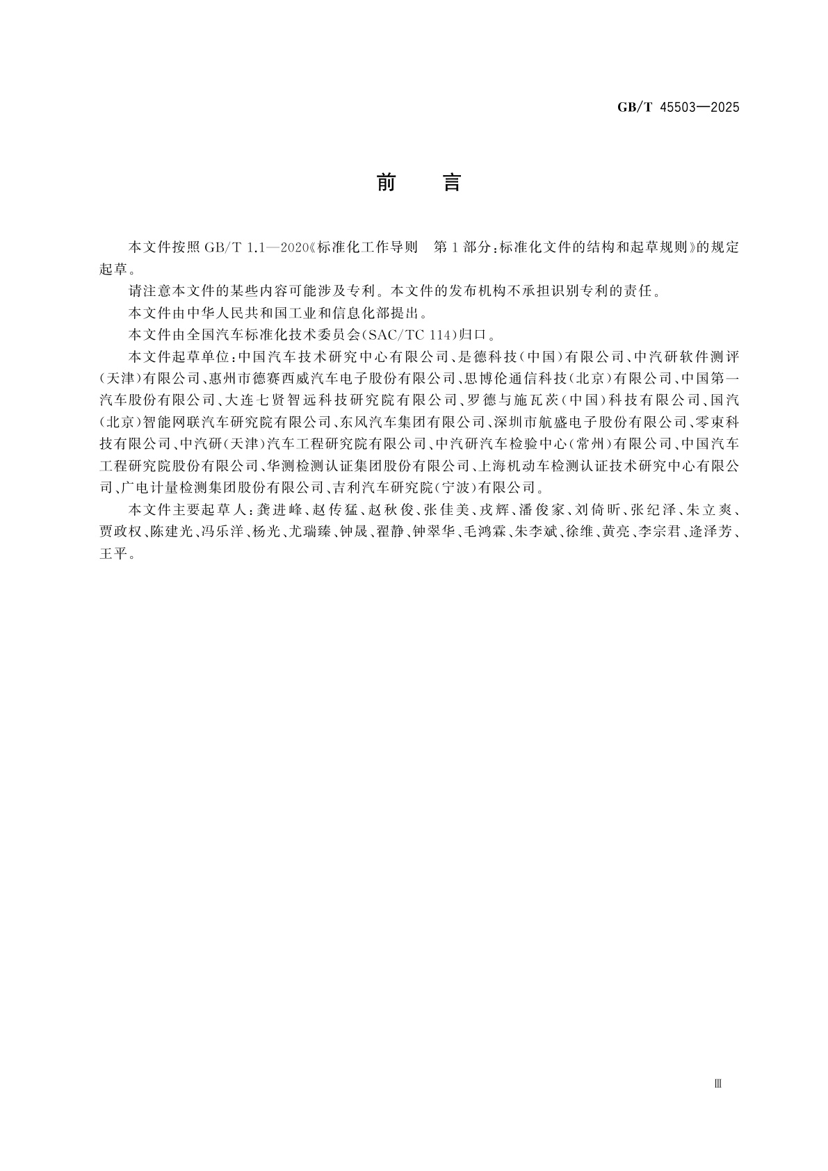 GB/T 45503-2025 汽车以太网电子控制单元测试规程