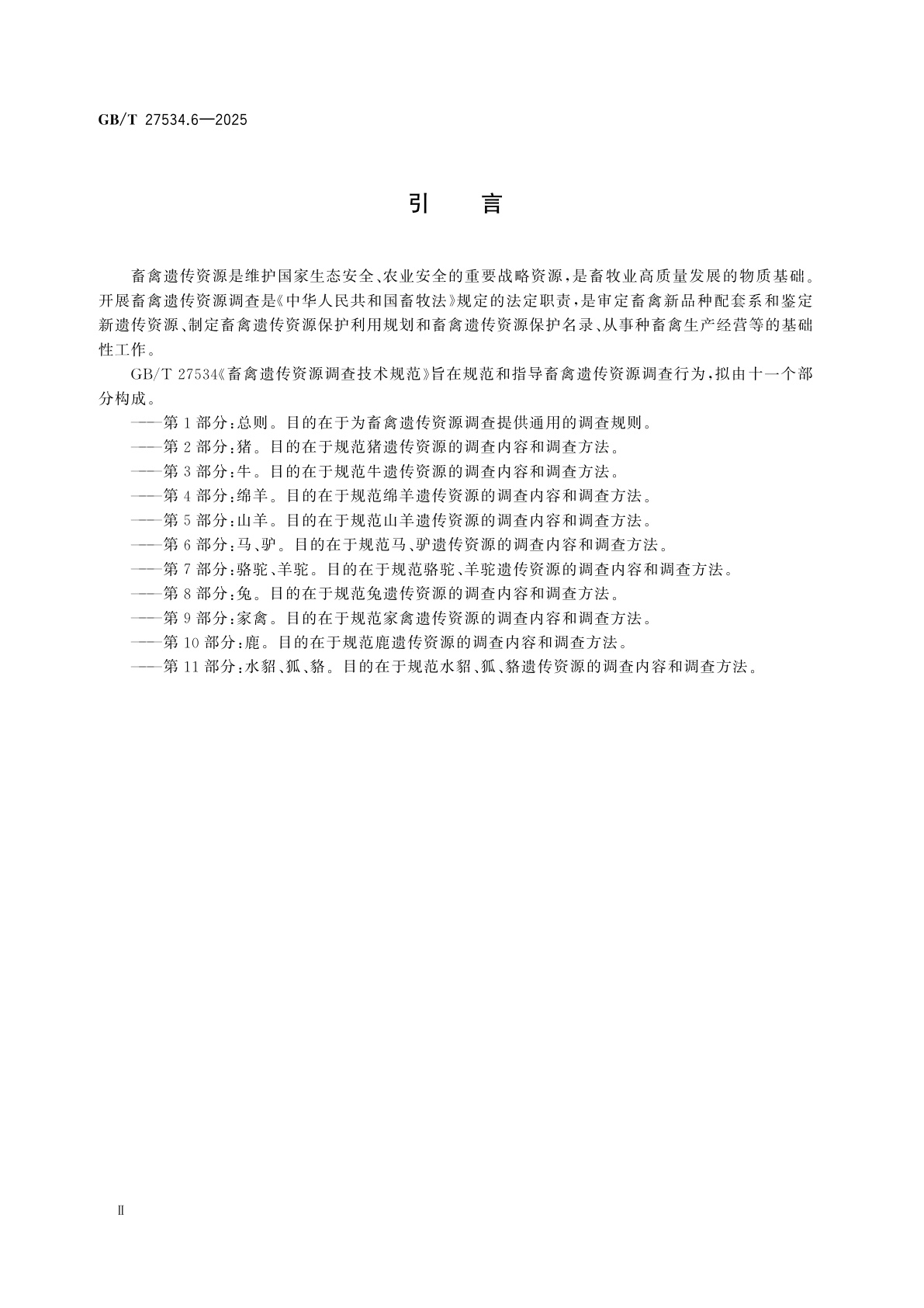 GB/T 27534.6-2025 畜禽遗传资源调查技术规范　第6部分：马、驴