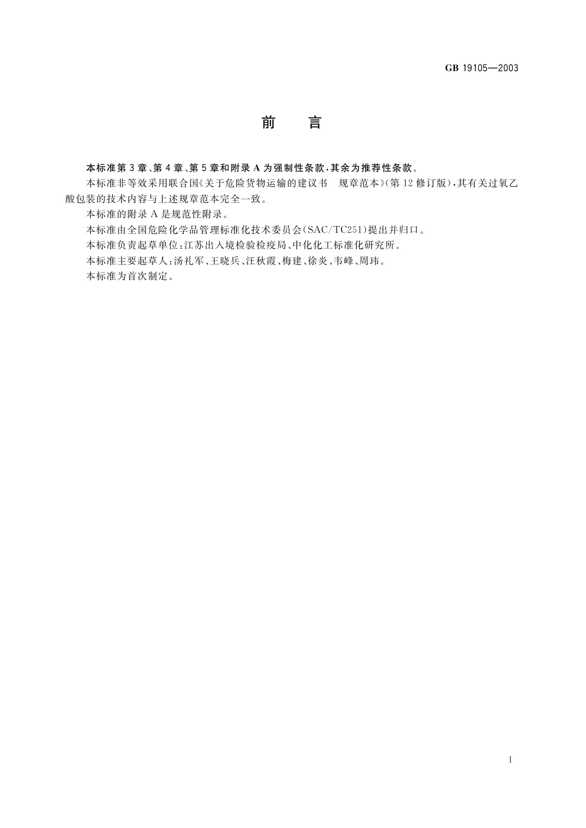 GB 19105-2003 过氧乙酸包装要求