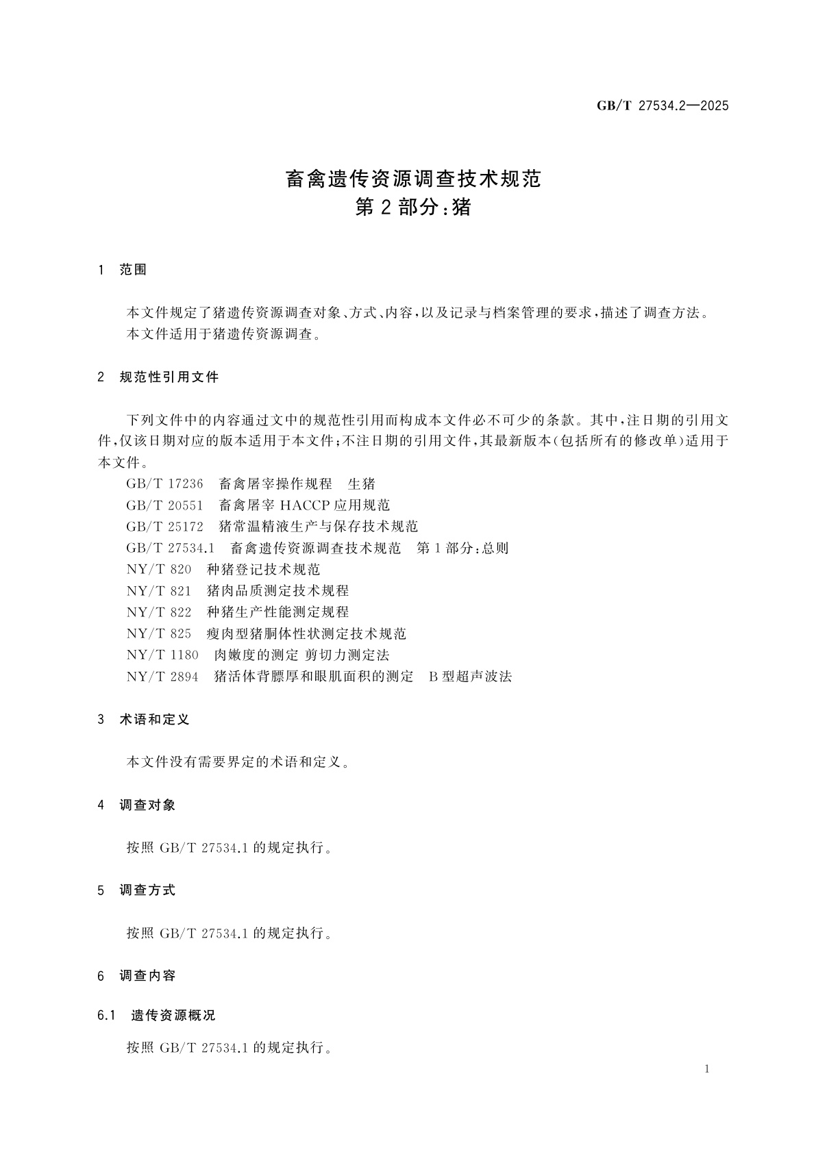 GB/T 27534.2-2025 畜禽遗传资源调查技术规范　第2部分：猪