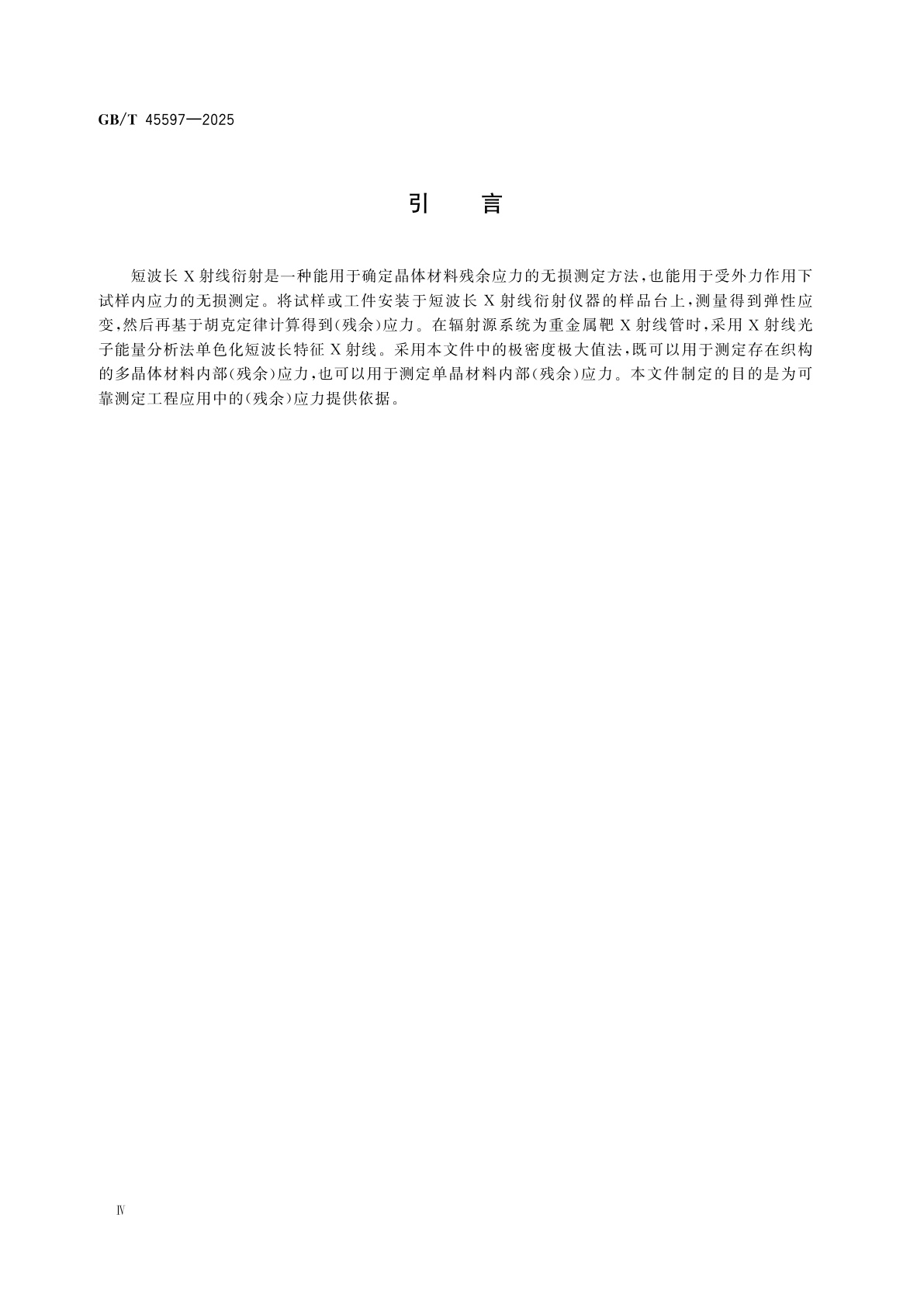 GB/T 45597-2025 金属材料　残余应力测定　短波长X射线衍射法