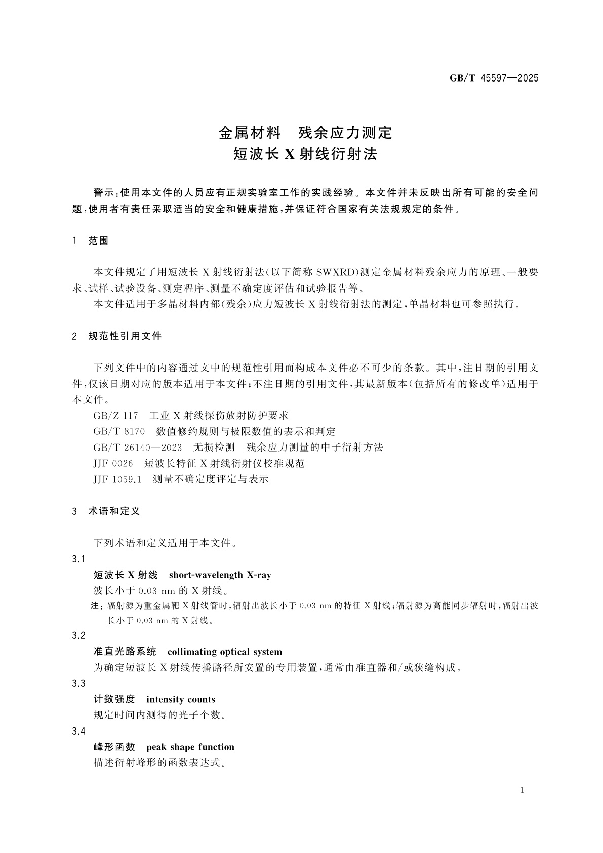 GB/T 45597-2025 金属材料　残余应力测定　短波长X射线衍射法