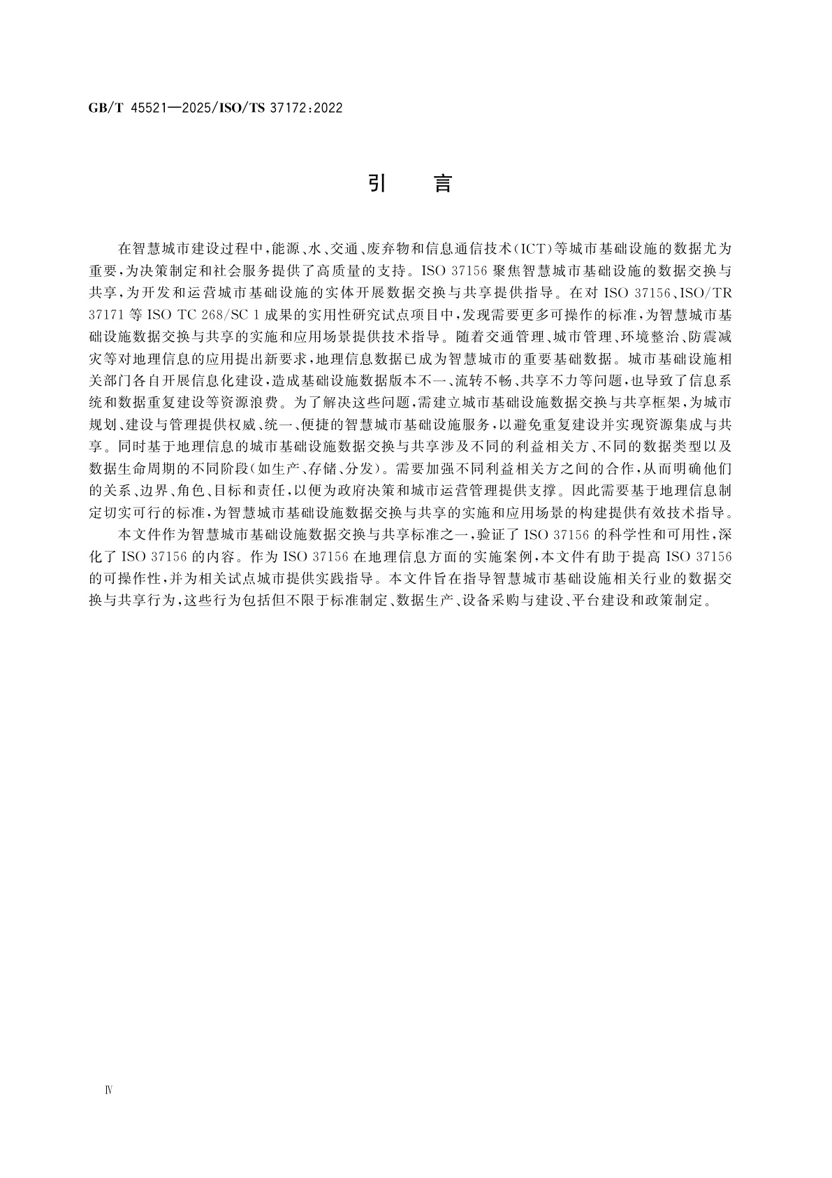 GB/T 45521-2025 智慧城市基础设施　基于地理信息的城市基础设施数据交换与共享指南