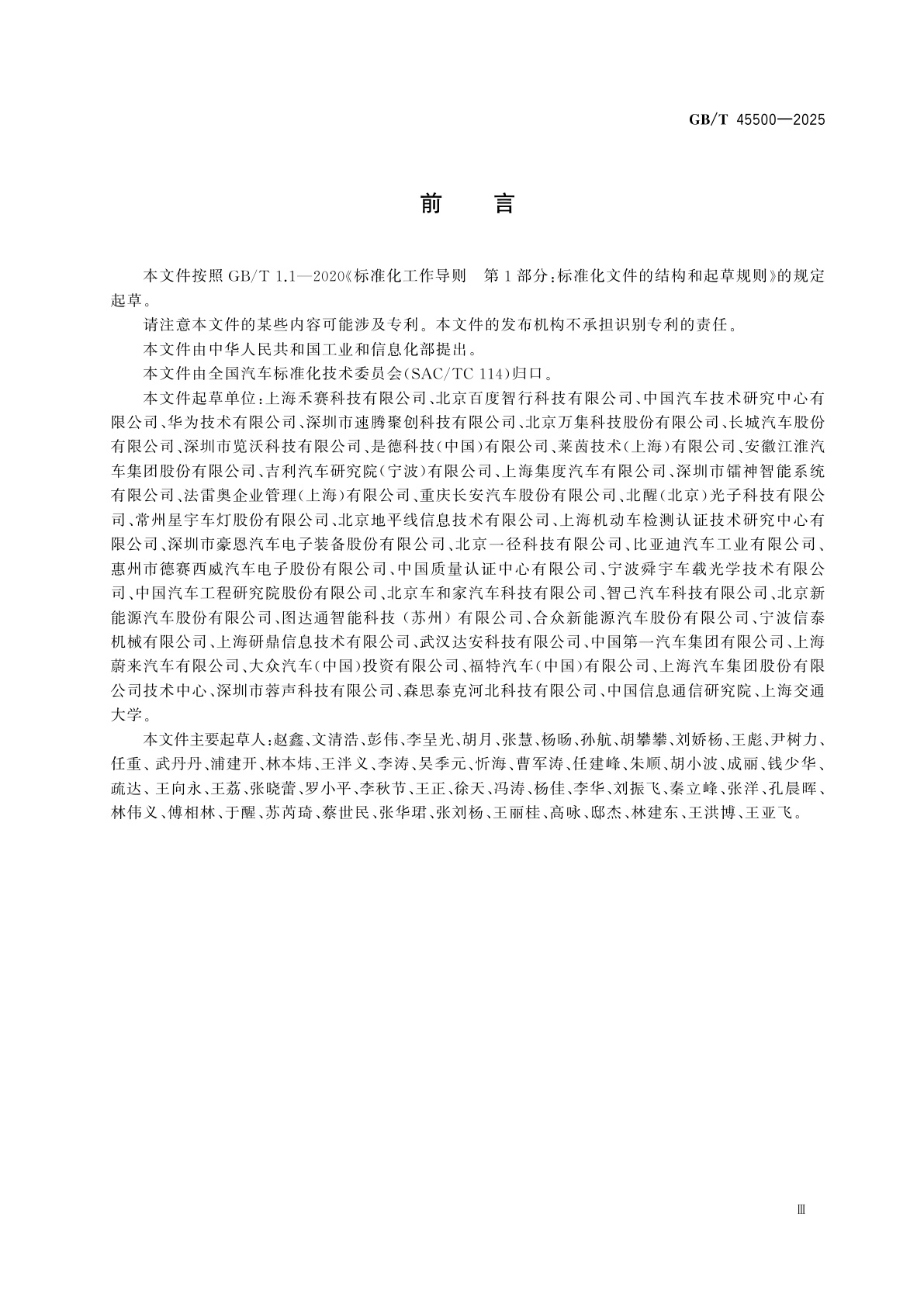 GB/T 45500-2025 车载激光雷达性能要求及试验方法