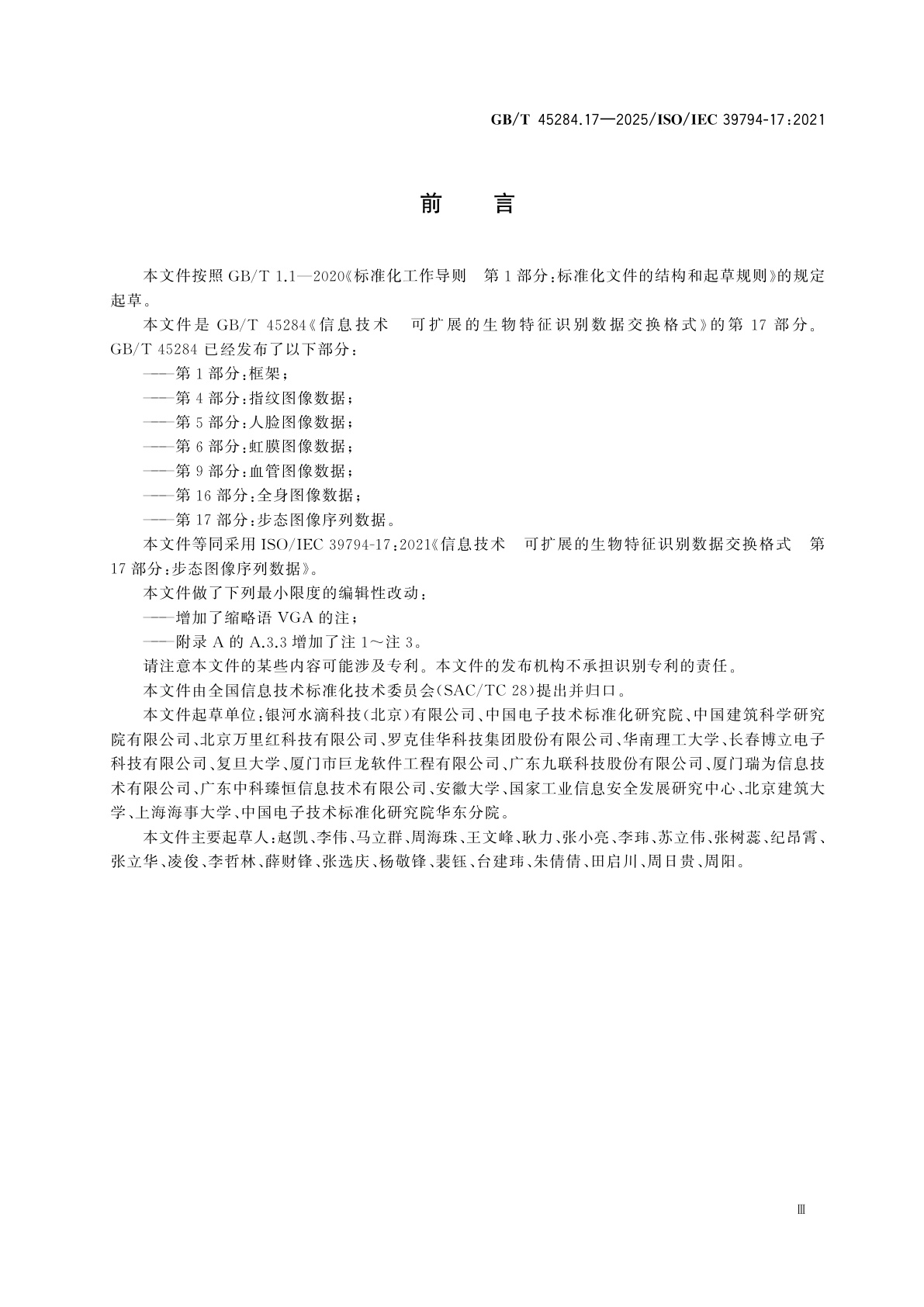 GB/T 45284.17-2025 信息技术　可扩展的生物特征识别数据交换格式　第17部分：步态图像序列数据